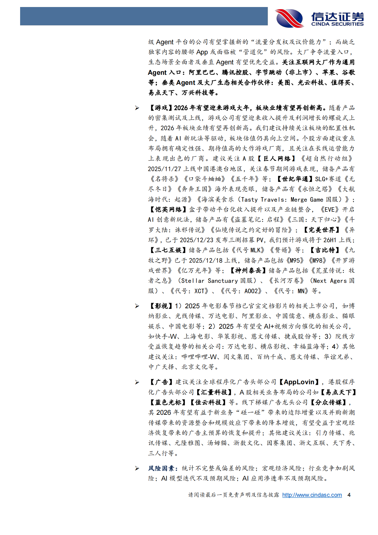 传媒行业2026年度策略报告：Agent定义入口，AIGC重塑供给——AI时代的流量分发重构与内容产能爆发-信达证券.pdf_第4页