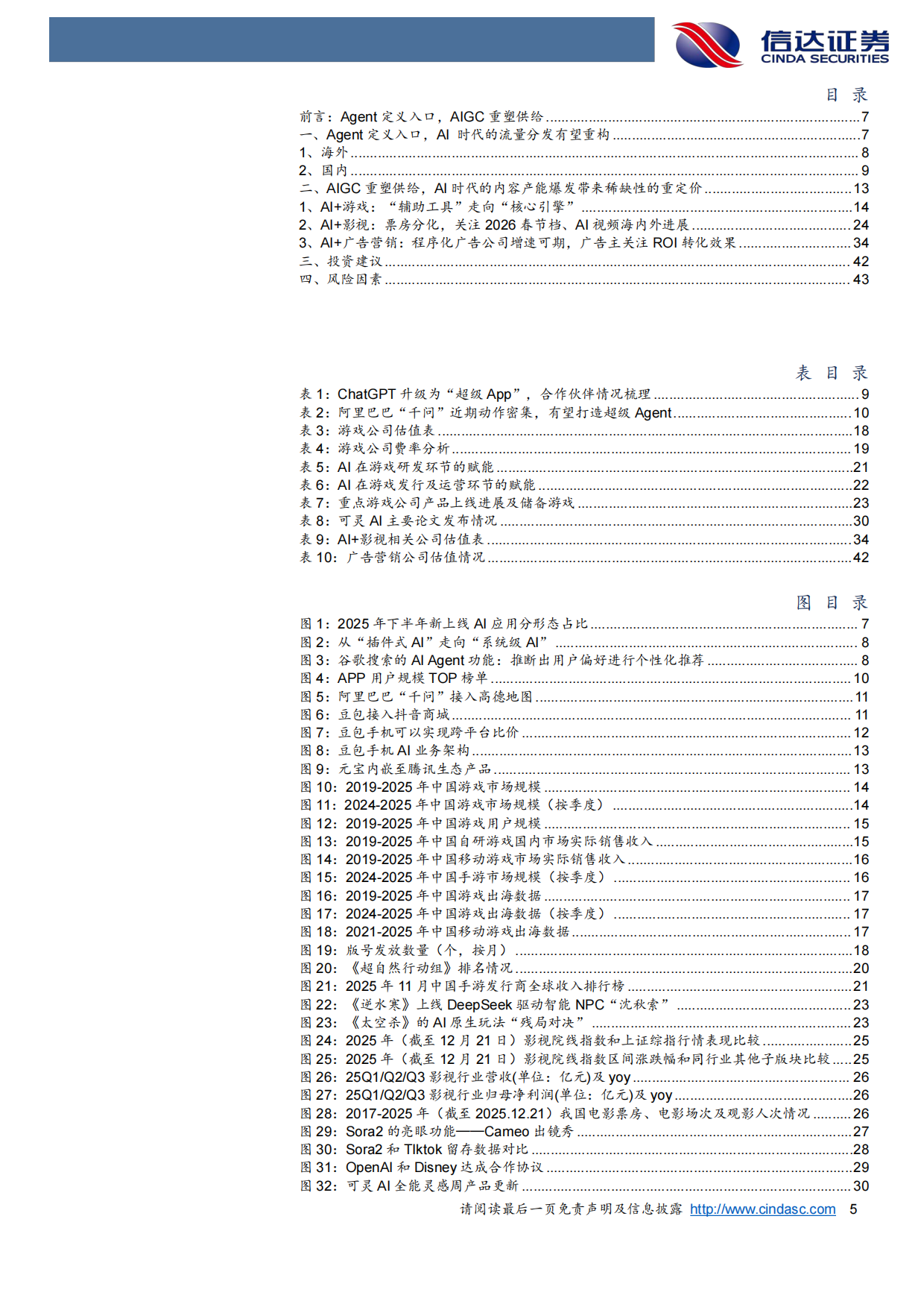 传媒行业2026年度策略报告：Agent定义入口，AIGC重塑供给——AI时代的流量分发重构与内容产能爆发-信达证券.pdf_第5页