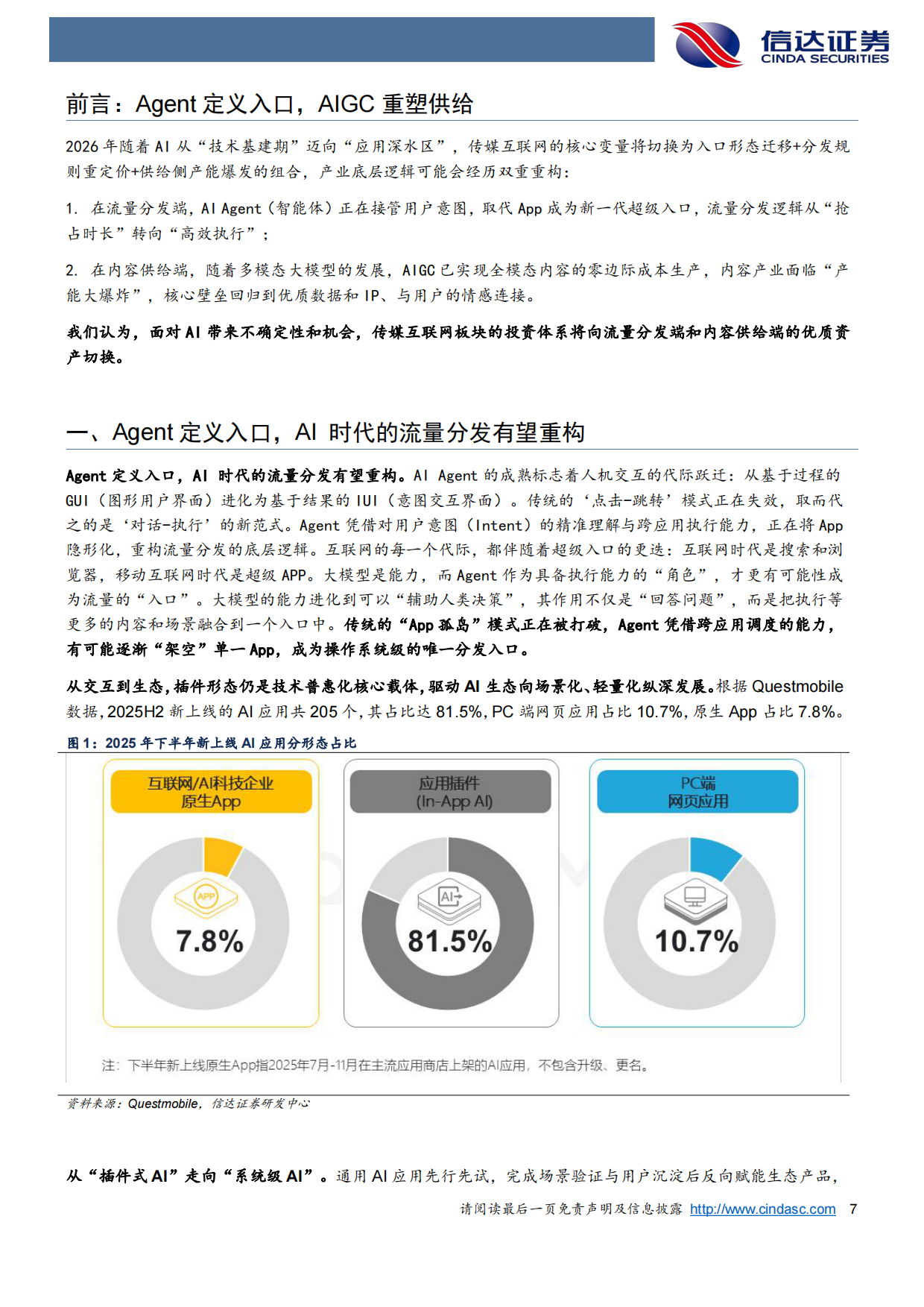 传媒行业2026年度策略报告：Agent定义入口，AIGC重塑供给——AI时代的流量分发重构与内容产能爆发-信达证券.pdf_第7页