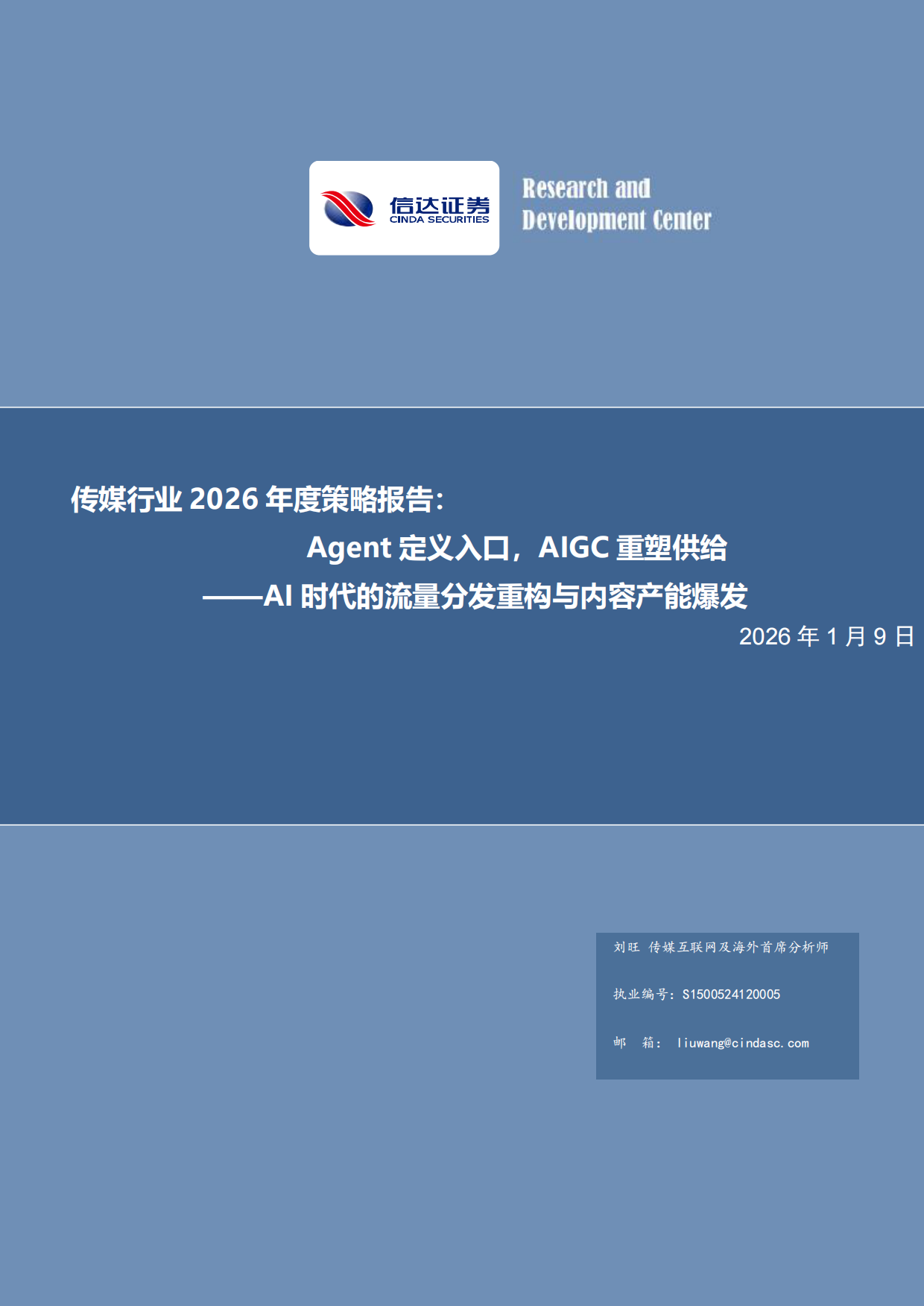 传媒行业2026年度策略报告：Agent定义入口，AIGC重塑供给——AI时代的流量分发重构与内容产能爆发-信达证券.pdf
