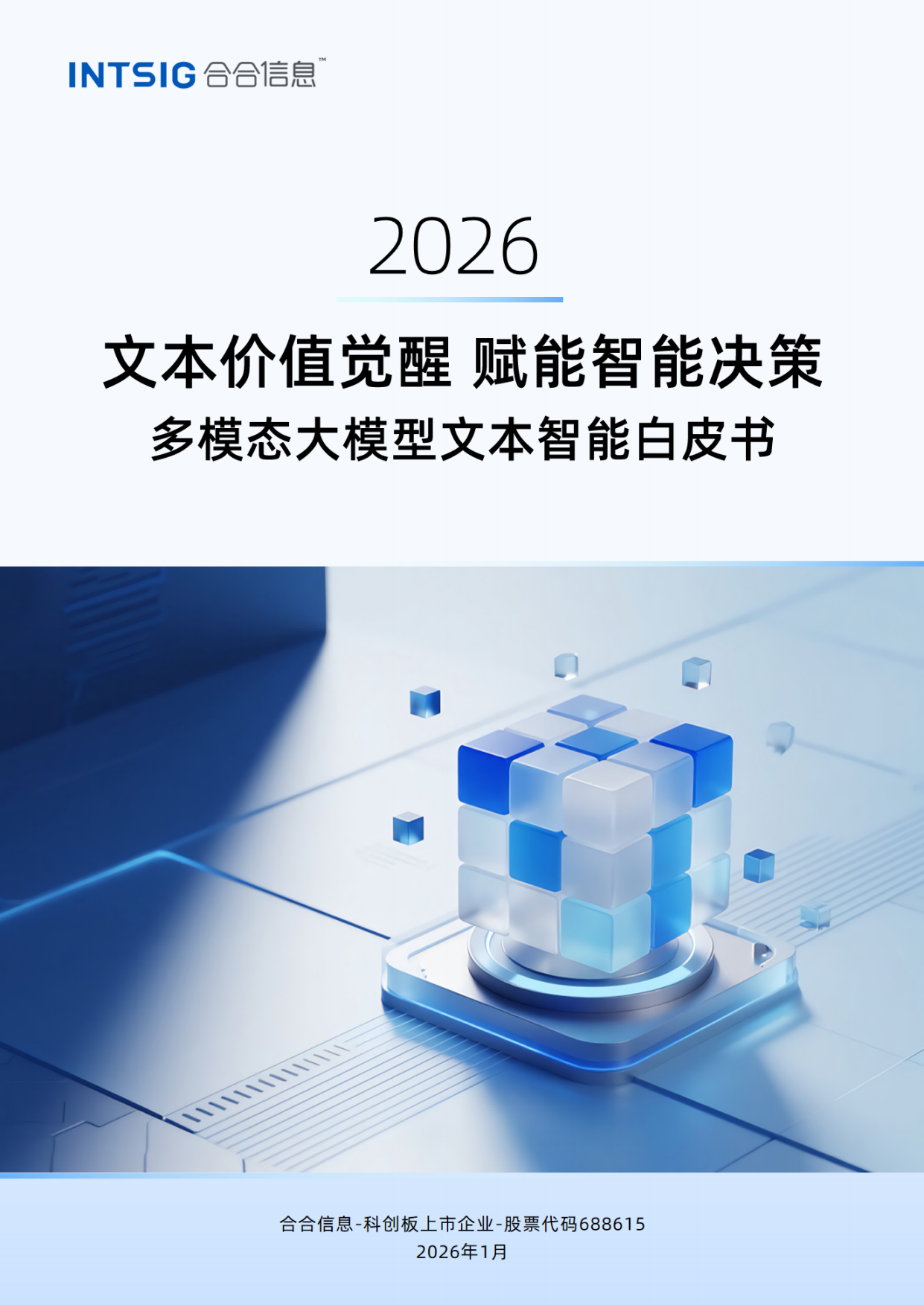 2026文本价值觉醒，赋能智能决策——多模态大模型文本智能白皮书-合合信息.pdf_第1页
