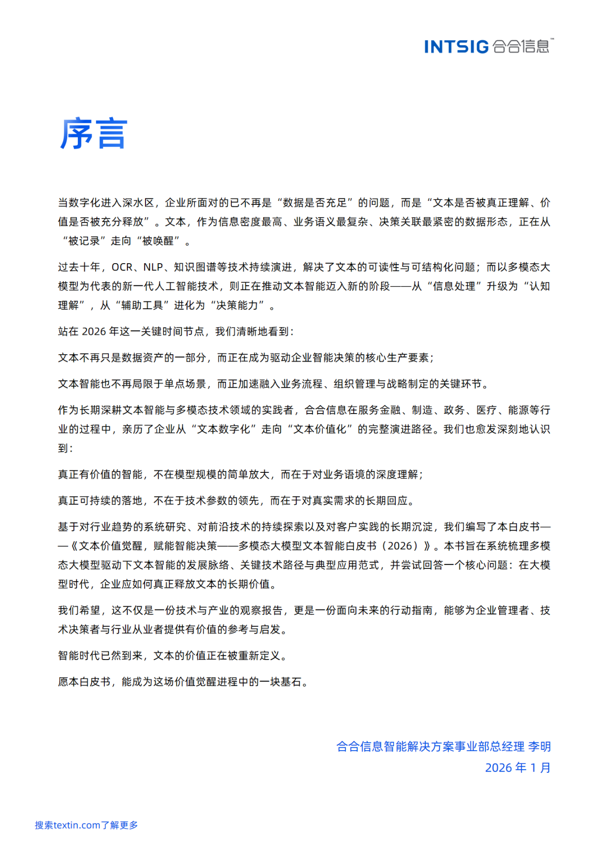 2026文本价值觉醒，赋能智能决策——多模态大模型文本智能白皮书-合合信息.pdf_第2页