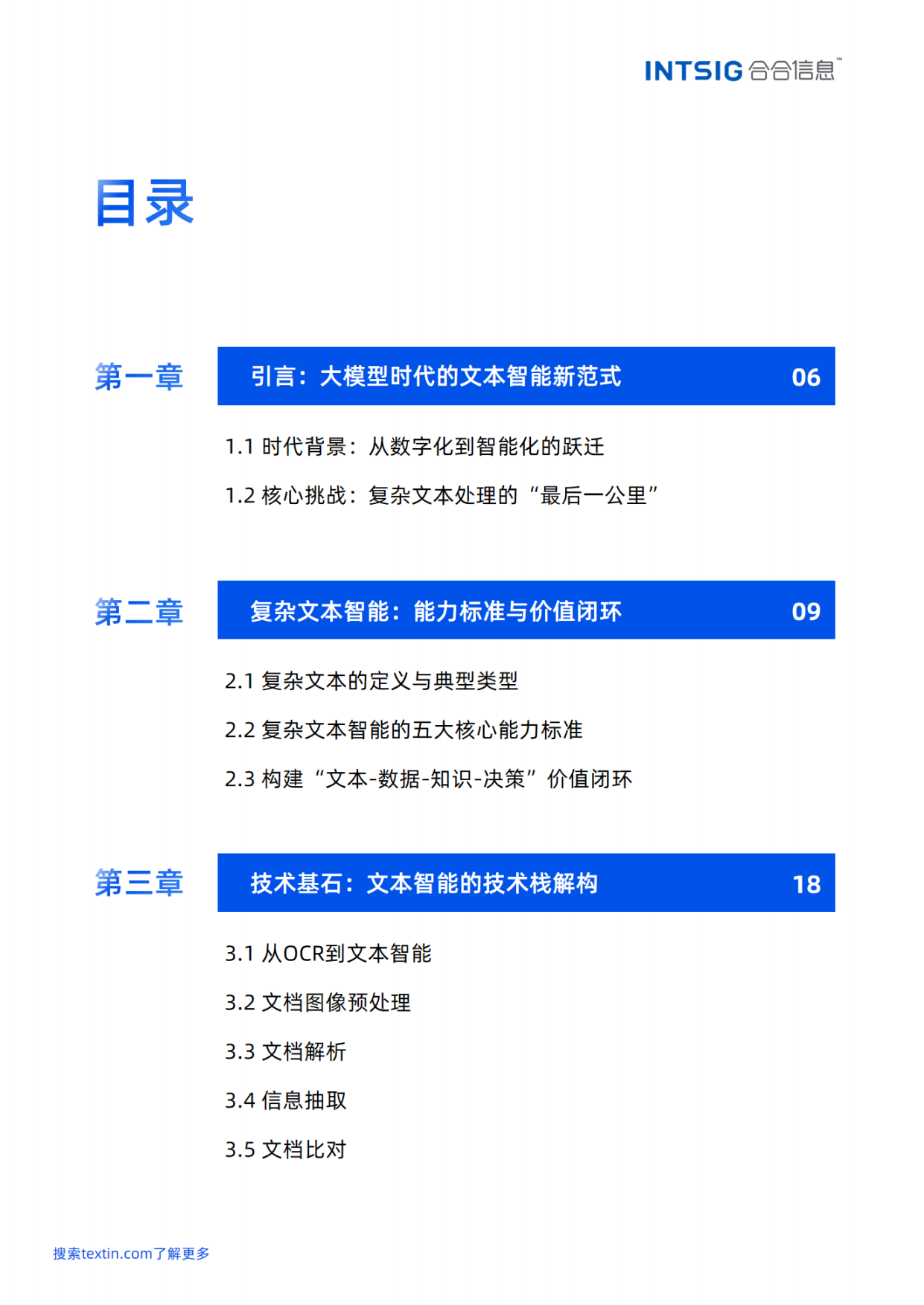 2026文本价值觉醒，赋能智能决策——多模态大模型文本智能白皮书-合合信息.pdf_第4页