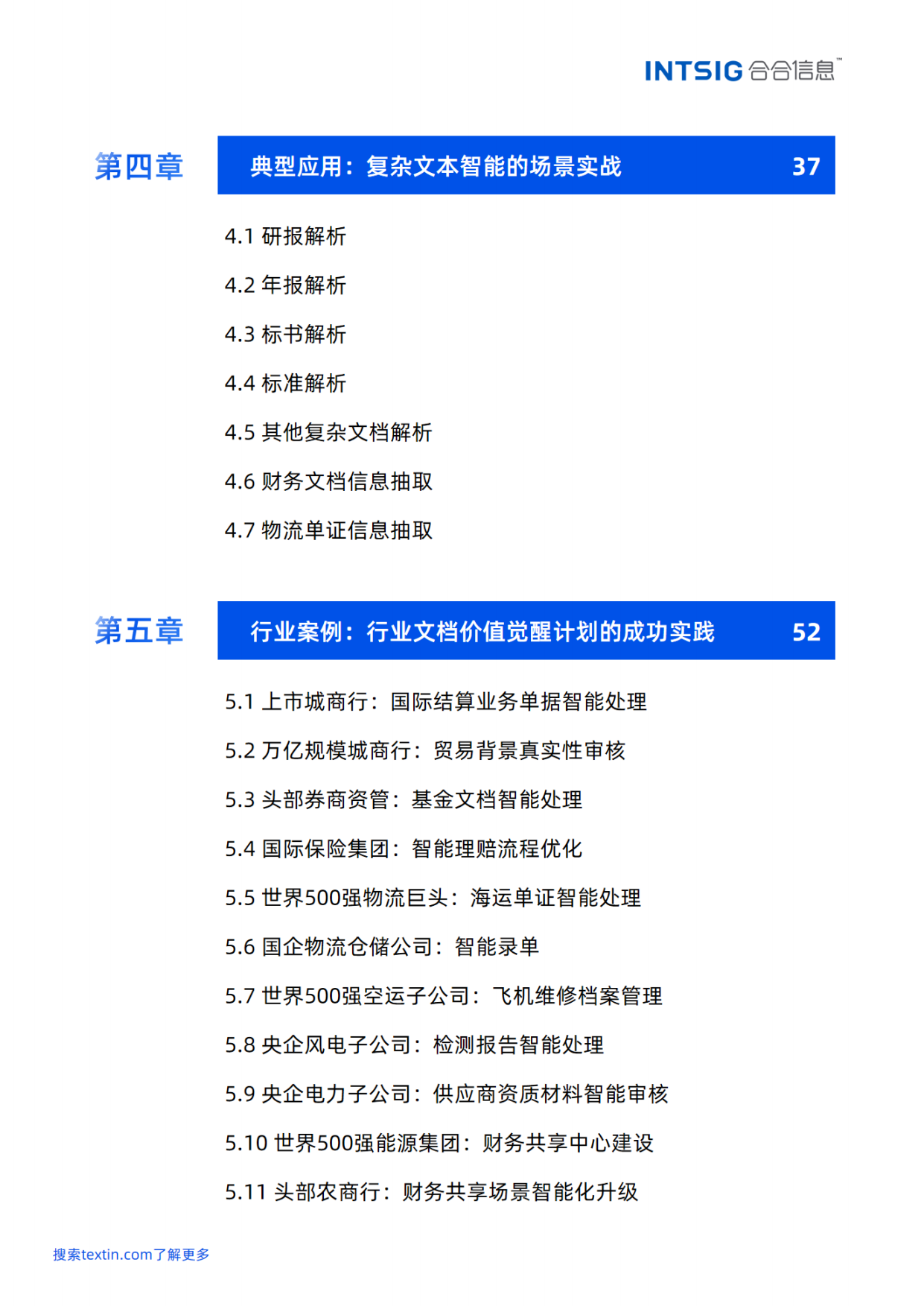 2026文本价值觉醒，赋能智能决策——多模态大模型文本智能白皮书-合合信息.pdf_第5页