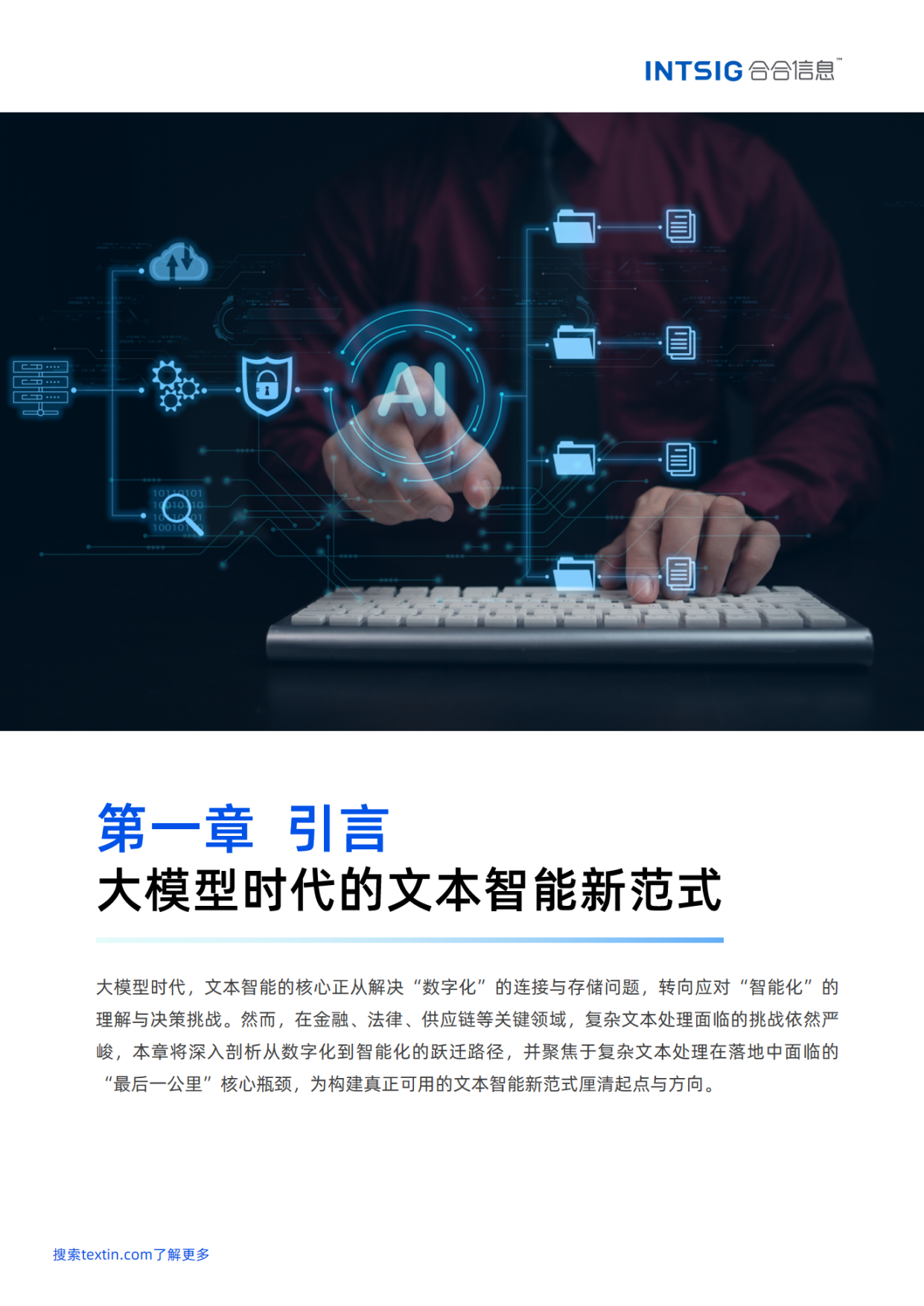 2026文本价值觉醒，赋能智能决策——多模态大模型文本智能白皮书-合合信息.pdf_第6页