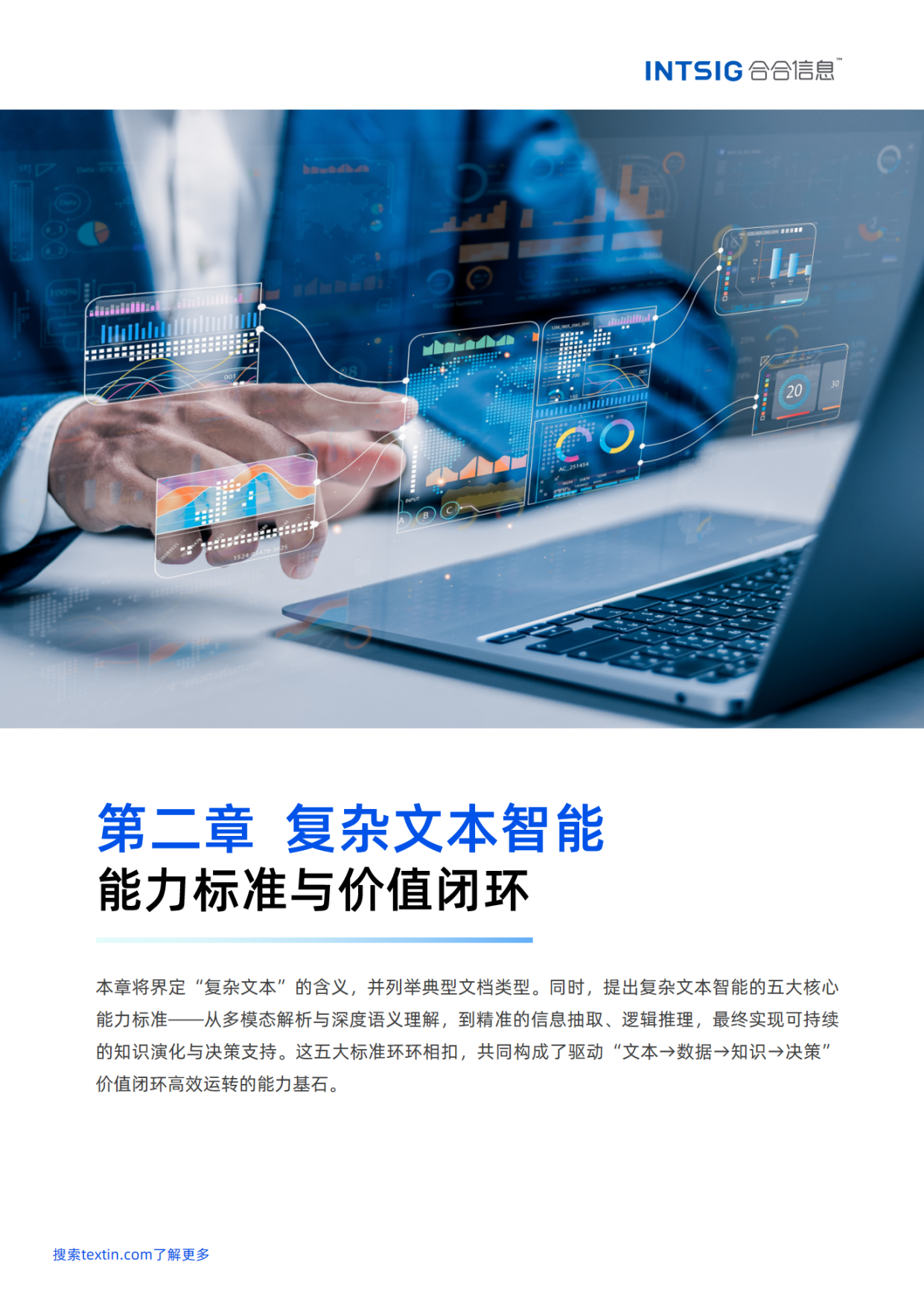 2026文本价值觉醒，赋能智能决策——多模态大模型文本智能白皮书-合合信息.pdf_第9页