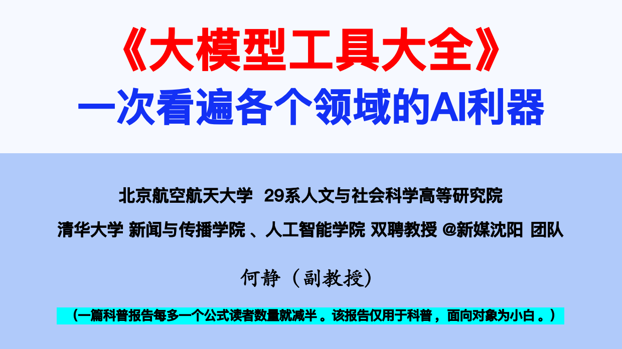 2026大模型工具大全：一次看遍各个领域的AI利器-清华大学.pdf