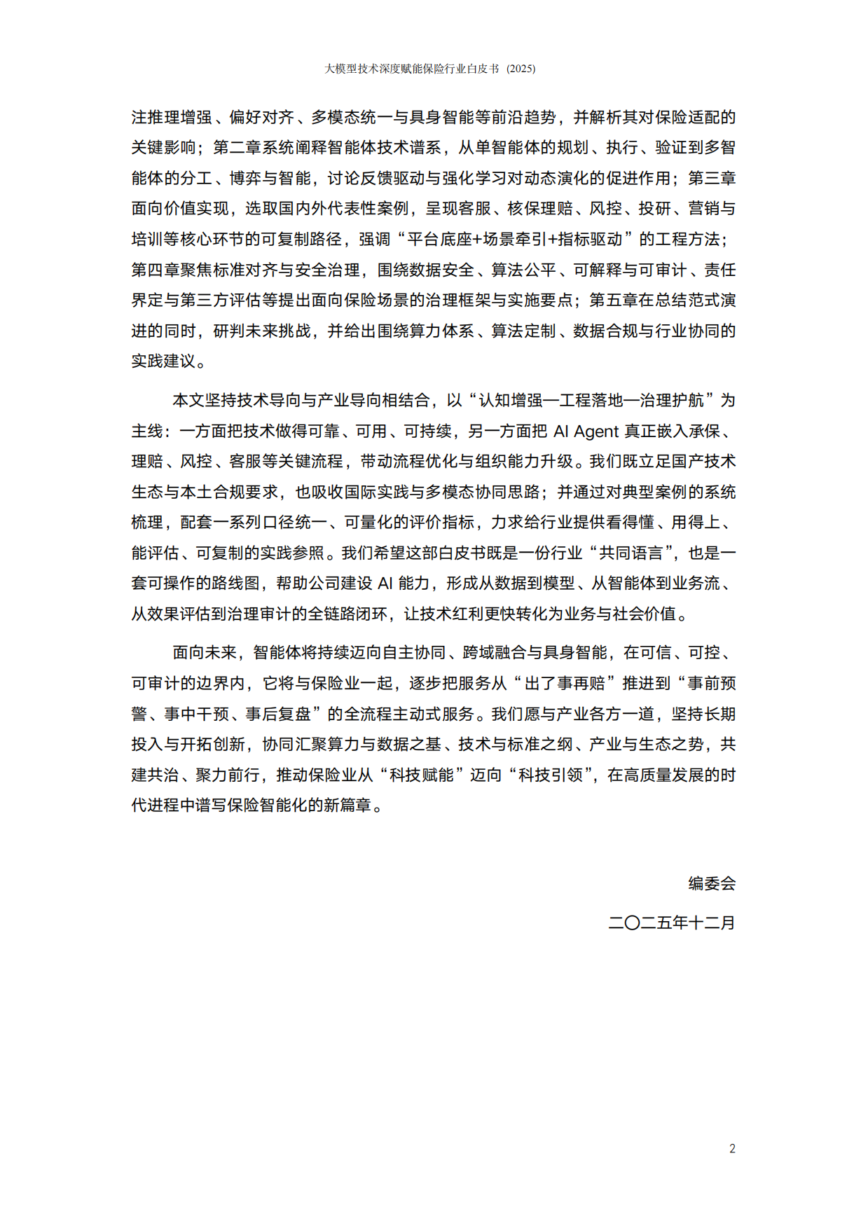 大模型技术深度赋能保险行业白皮书（2025）-阳光保险.pdf_第3页