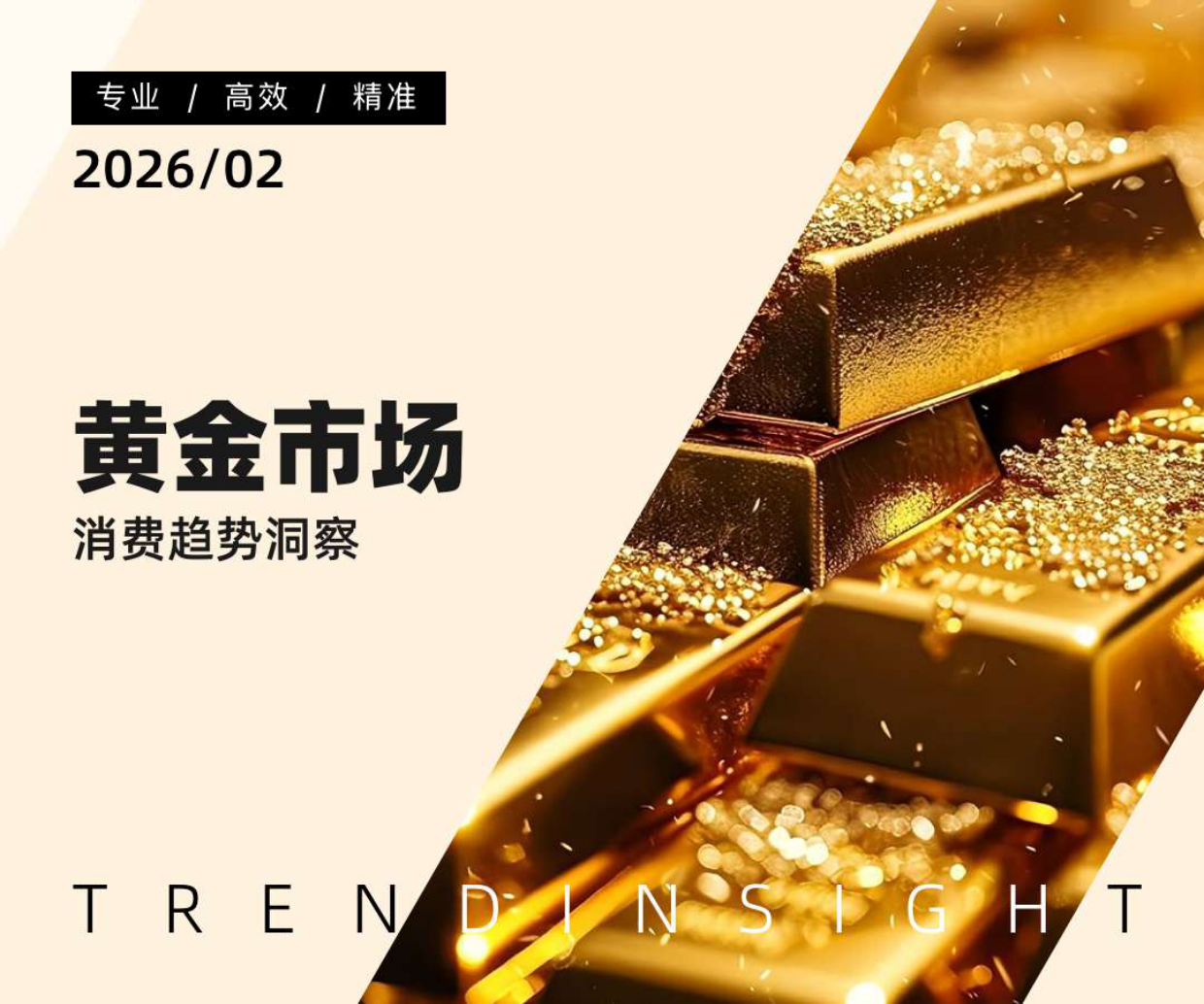 2026黄金市场消费趋势洞察.pdf_第1页