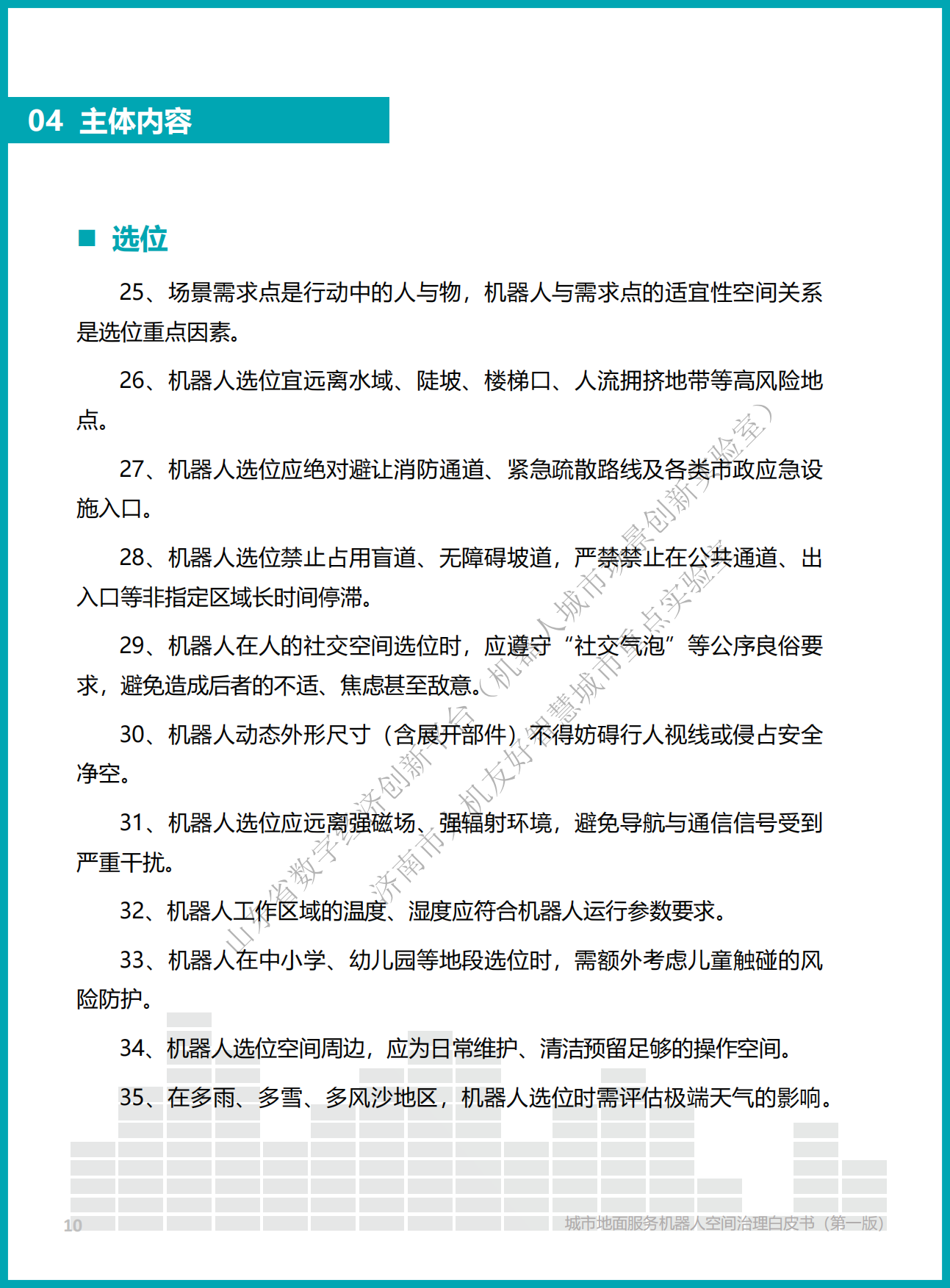 2026城市地面服务机器人空间治理白皮书（第一版）.pdf_第10页