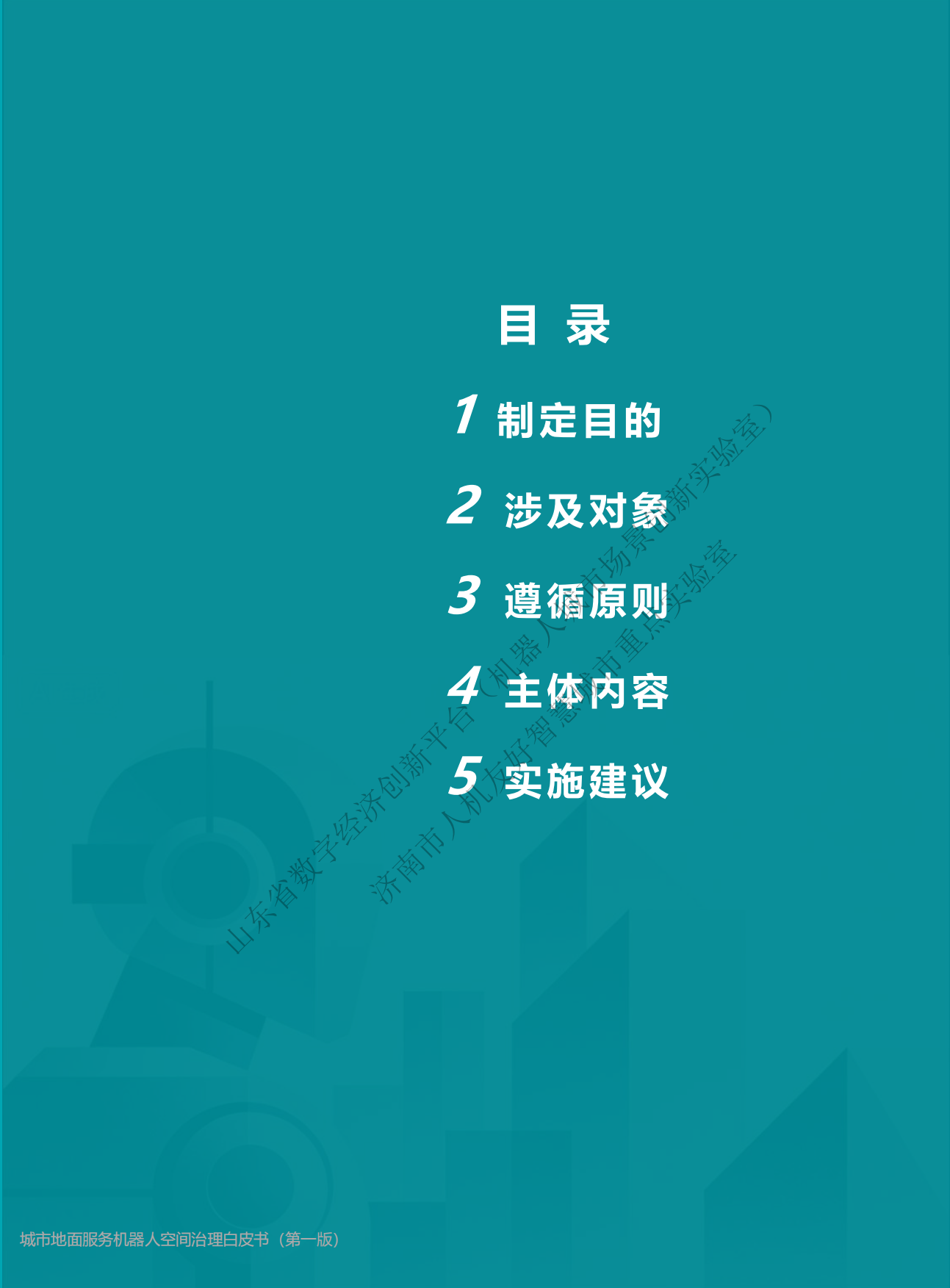 2026城市地面服务机器人空间治理白皮书（第一版）.pdf_第2页