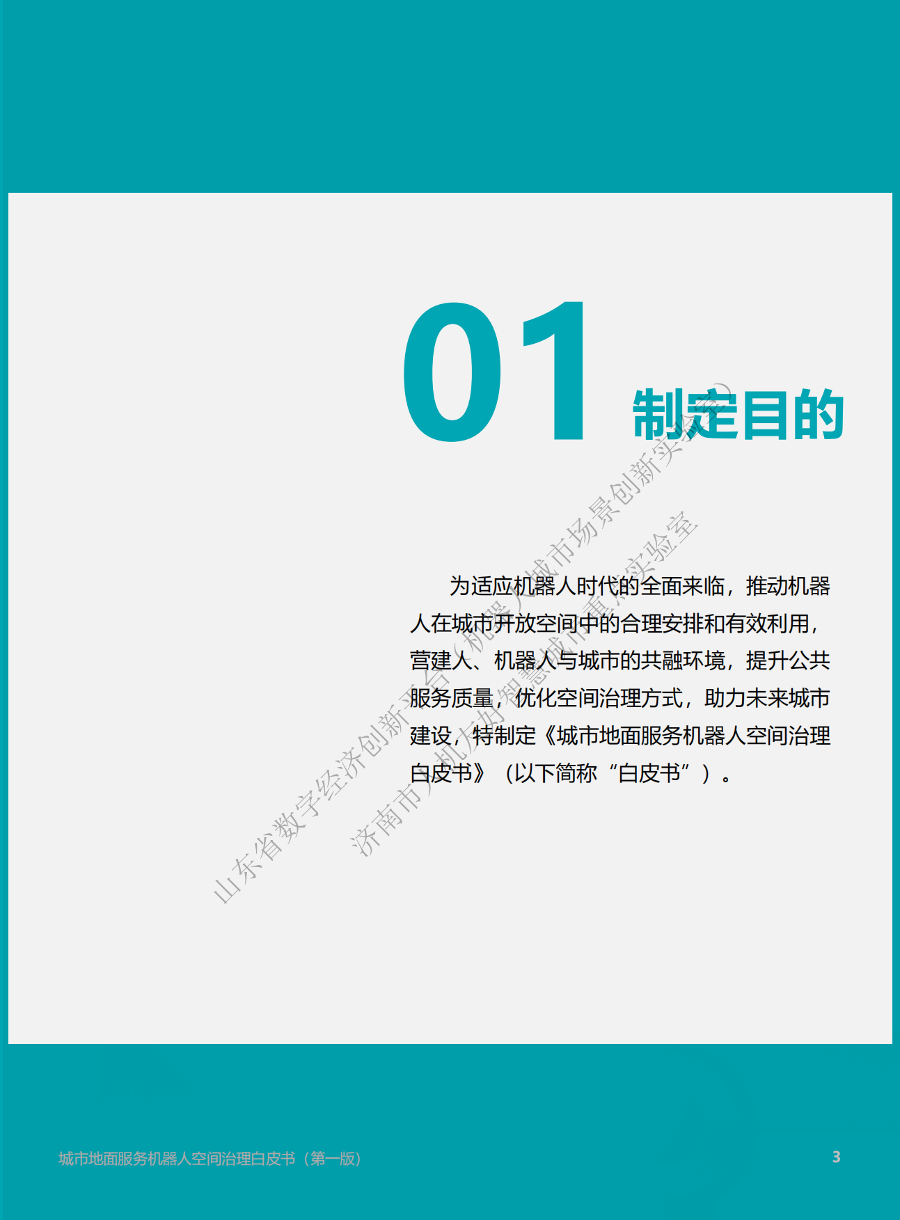 2026城市地面服务机器人空间治理白皮书（第一版）.pdf_第3页