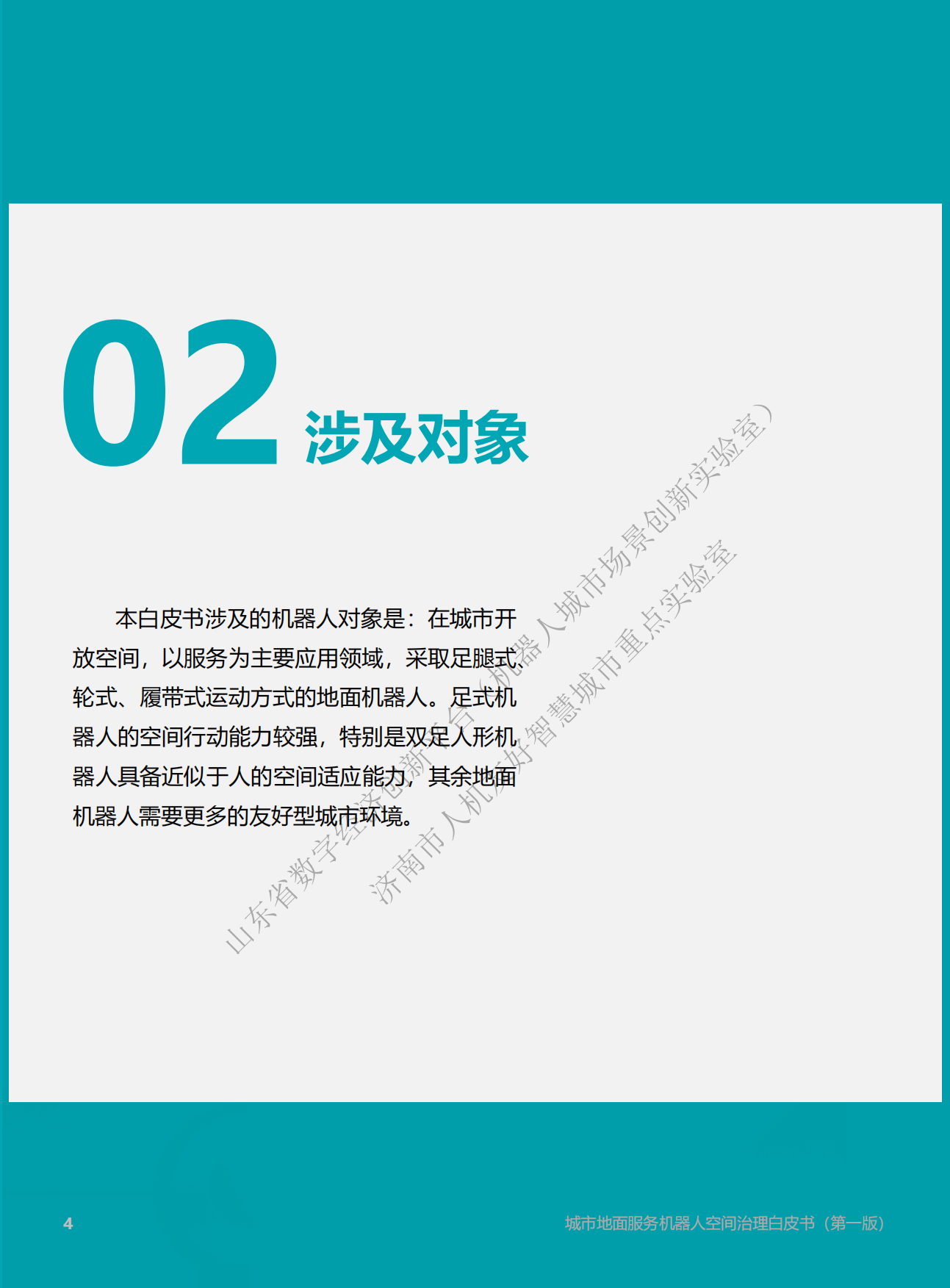 2026城市地面服务机器人空间治理白皮书（第一版）.pdf_第4页