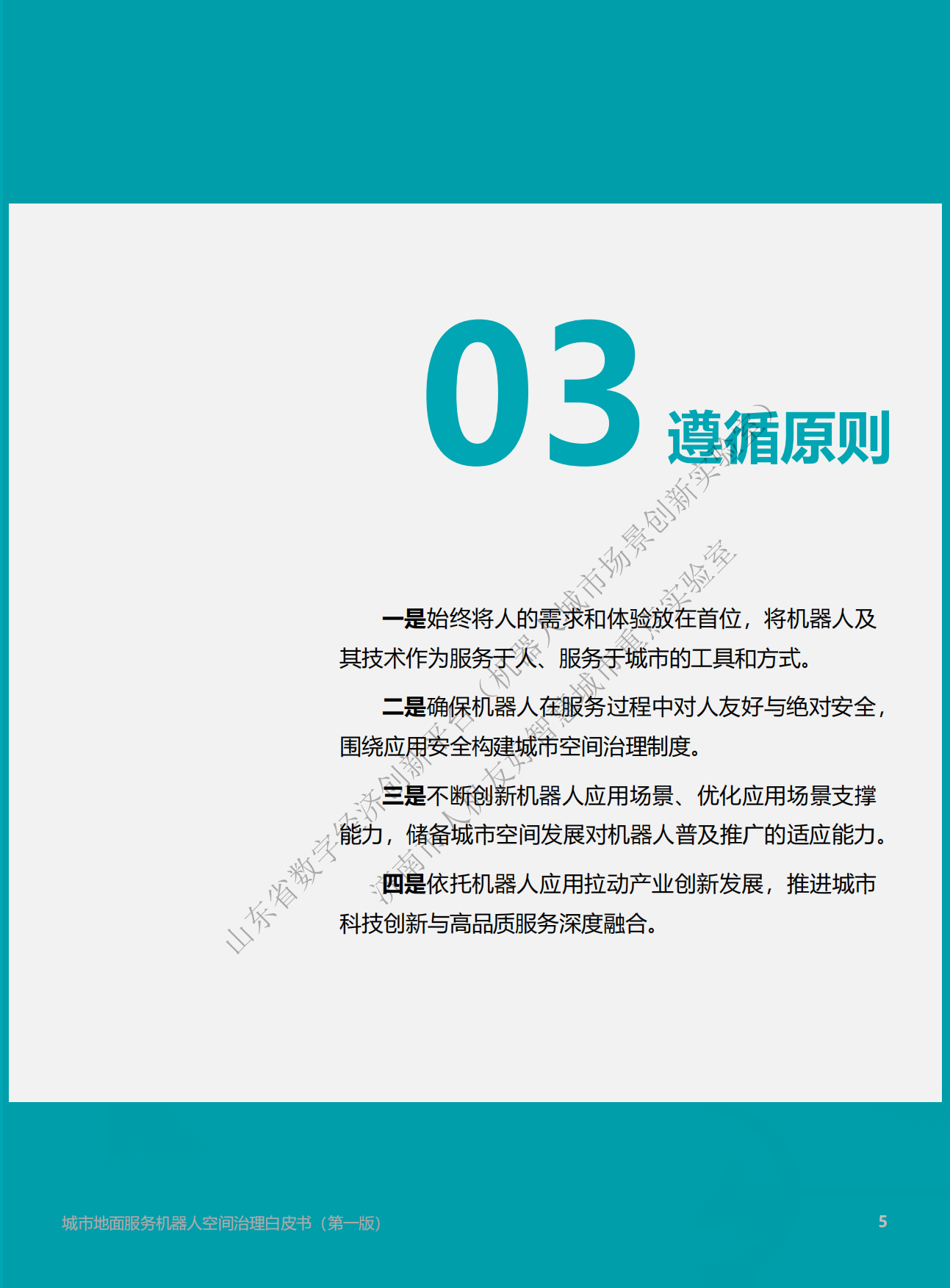 2026城市地面服务机器人空间治理白皮书（第一版）.pdf_第5页