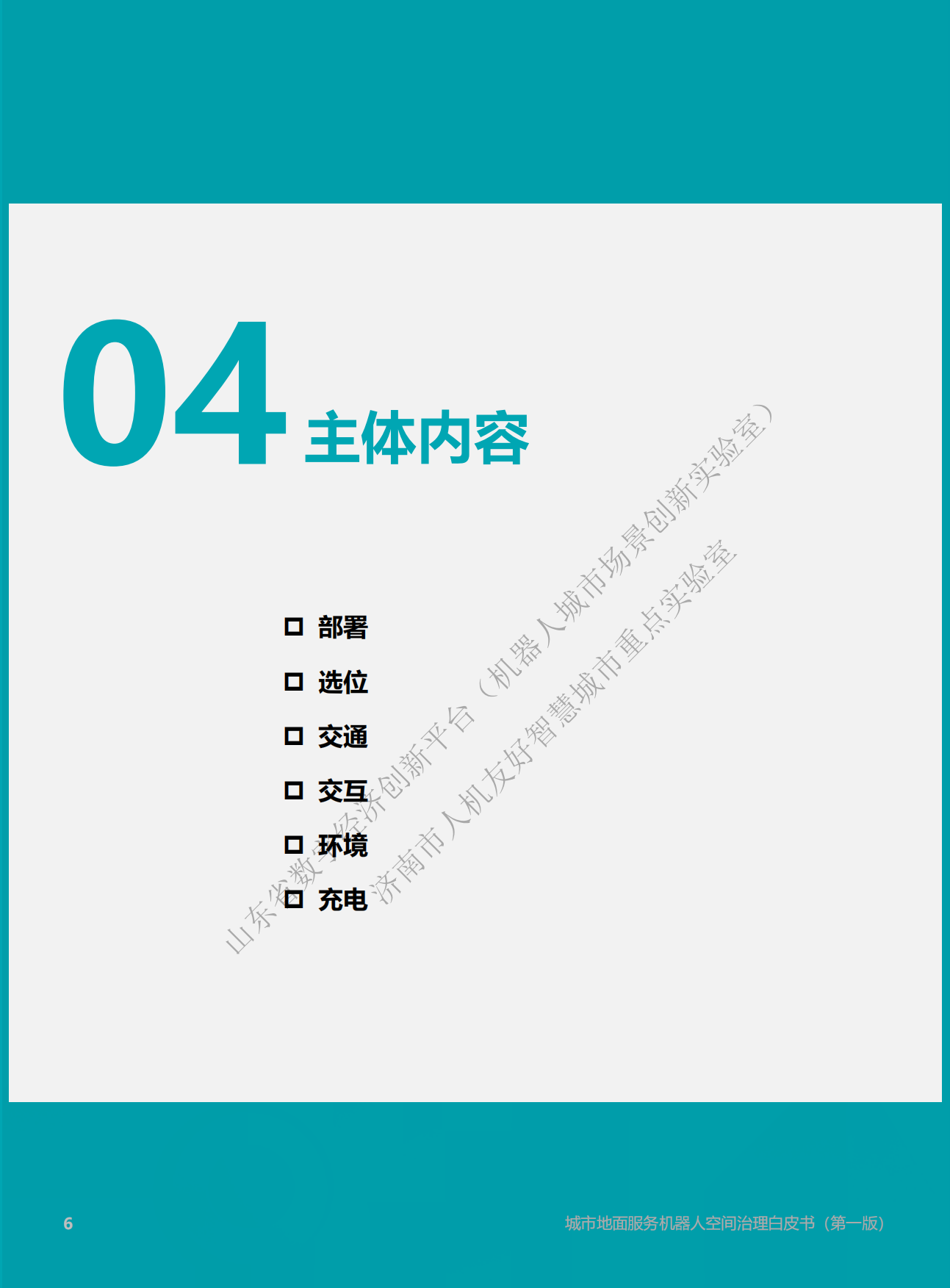 2026城市地面服务机器人空间治理白皮书（第一版）.pdf_第6页
