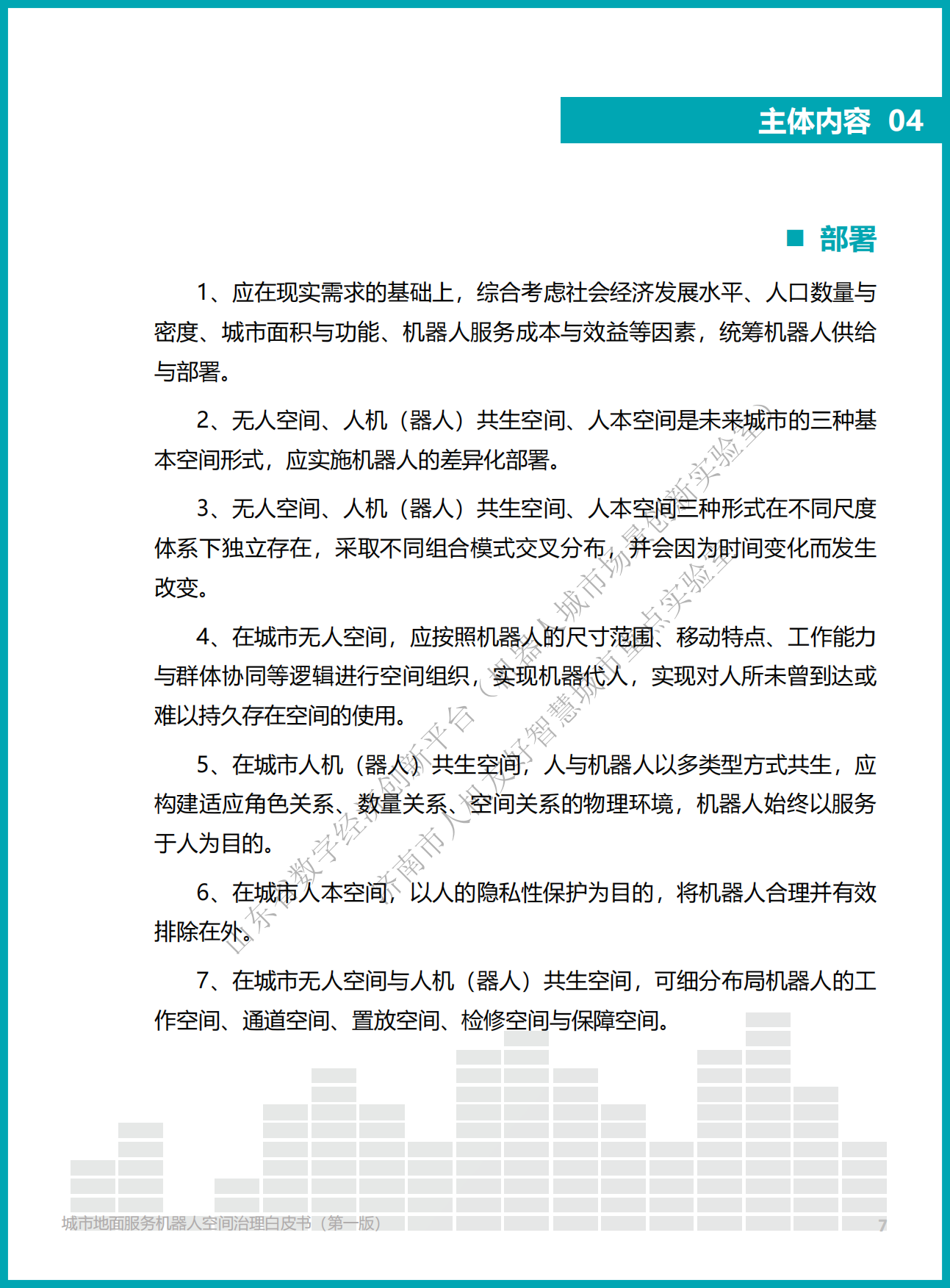 2026城市地面服务机器人空间治理白皮书（第一版）.pdf_第7页