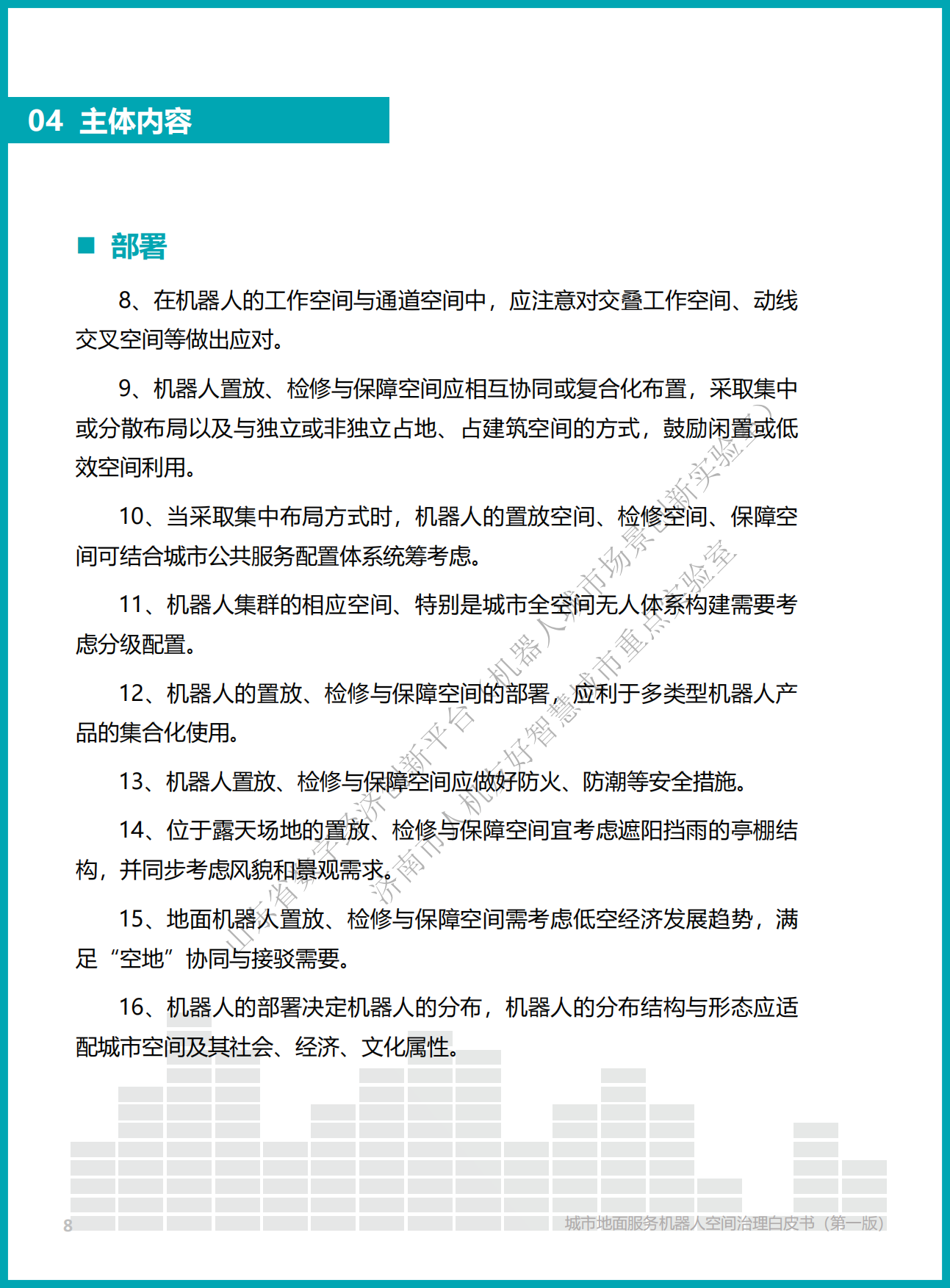 2026城市地面服务机器人空间治理白皮书（第一版）.pdf_第8页