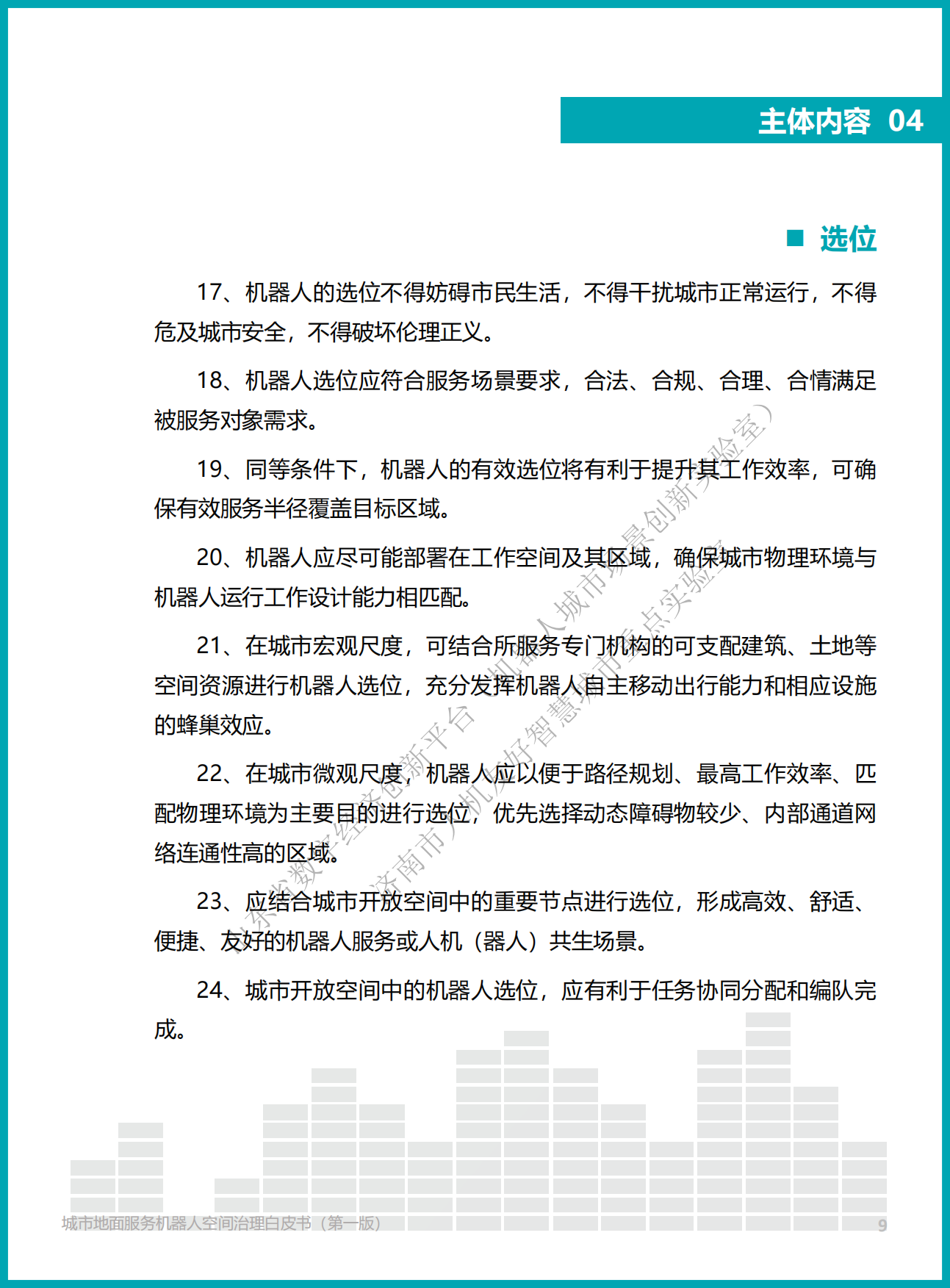 2026城市地面服务机器人空间治理白皮书（第一版）.pdf_第9页