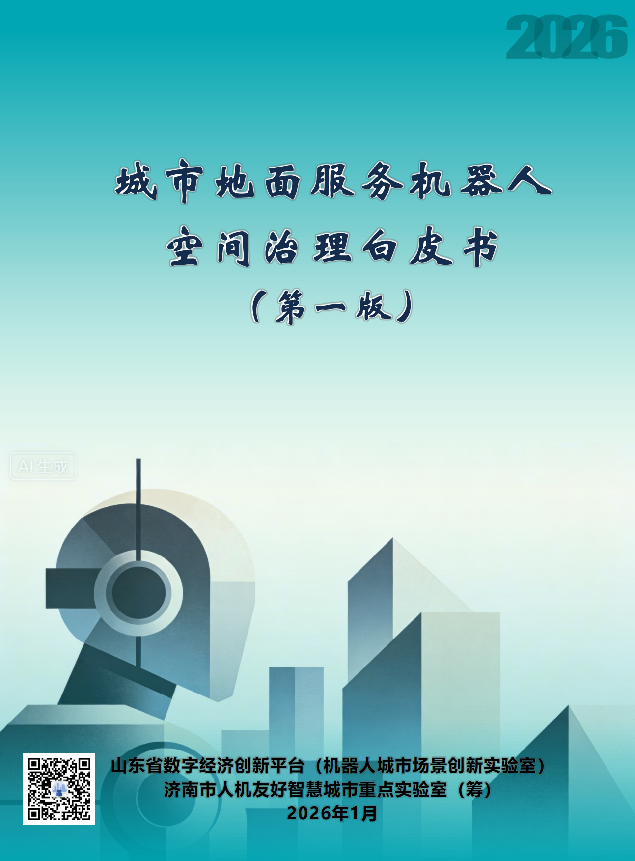 2026城市地面服务机器人空间治理白皮书（第一版）.pdf