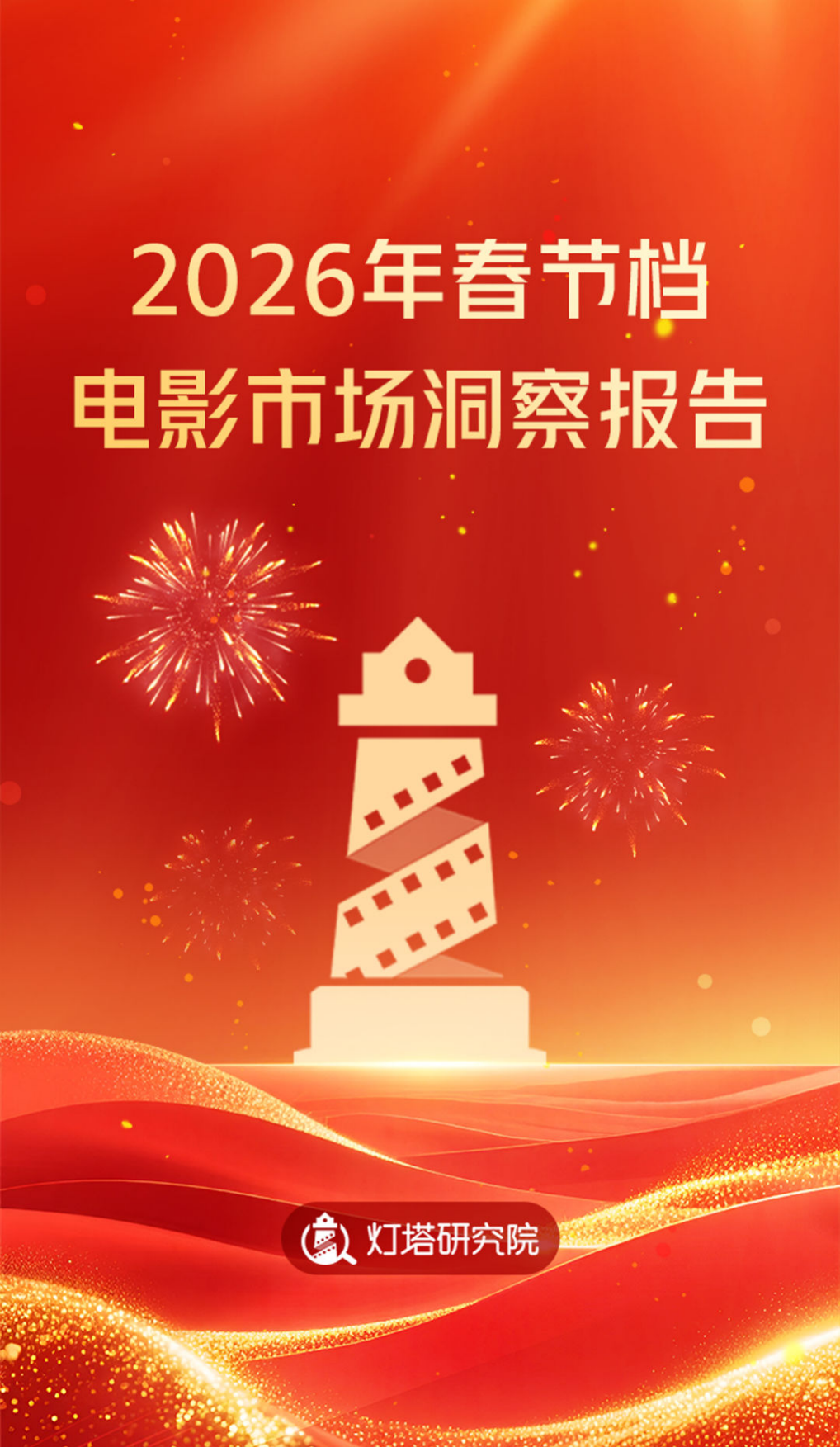 2026年春节档电影市场洞察报告-灯塔研究院.pdf_第1页