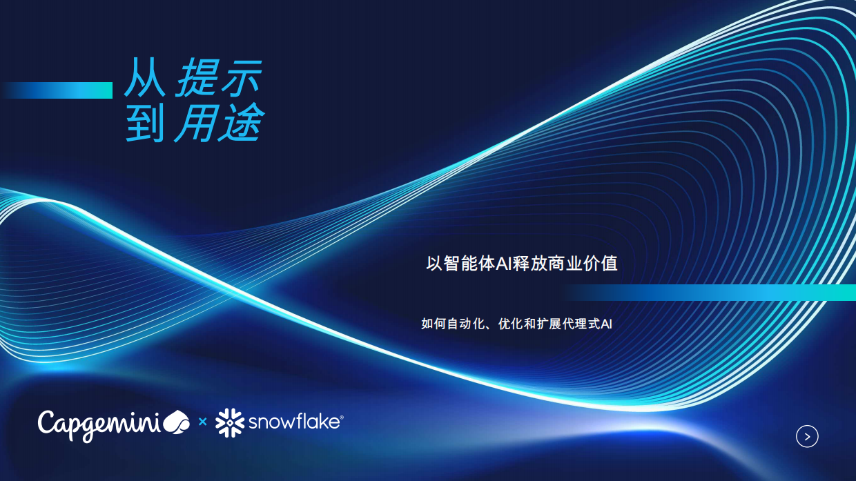 2026年人工智能行业从即时到目的：用代理AI解锁商业价值报告-Snowflake.pdf