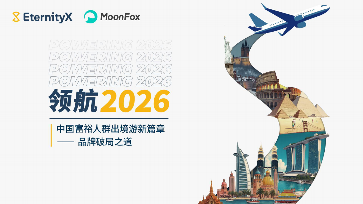 2026中国富裕人群出境游新篇章_品牌破局之道-Eternityx&MoonFox.pdf