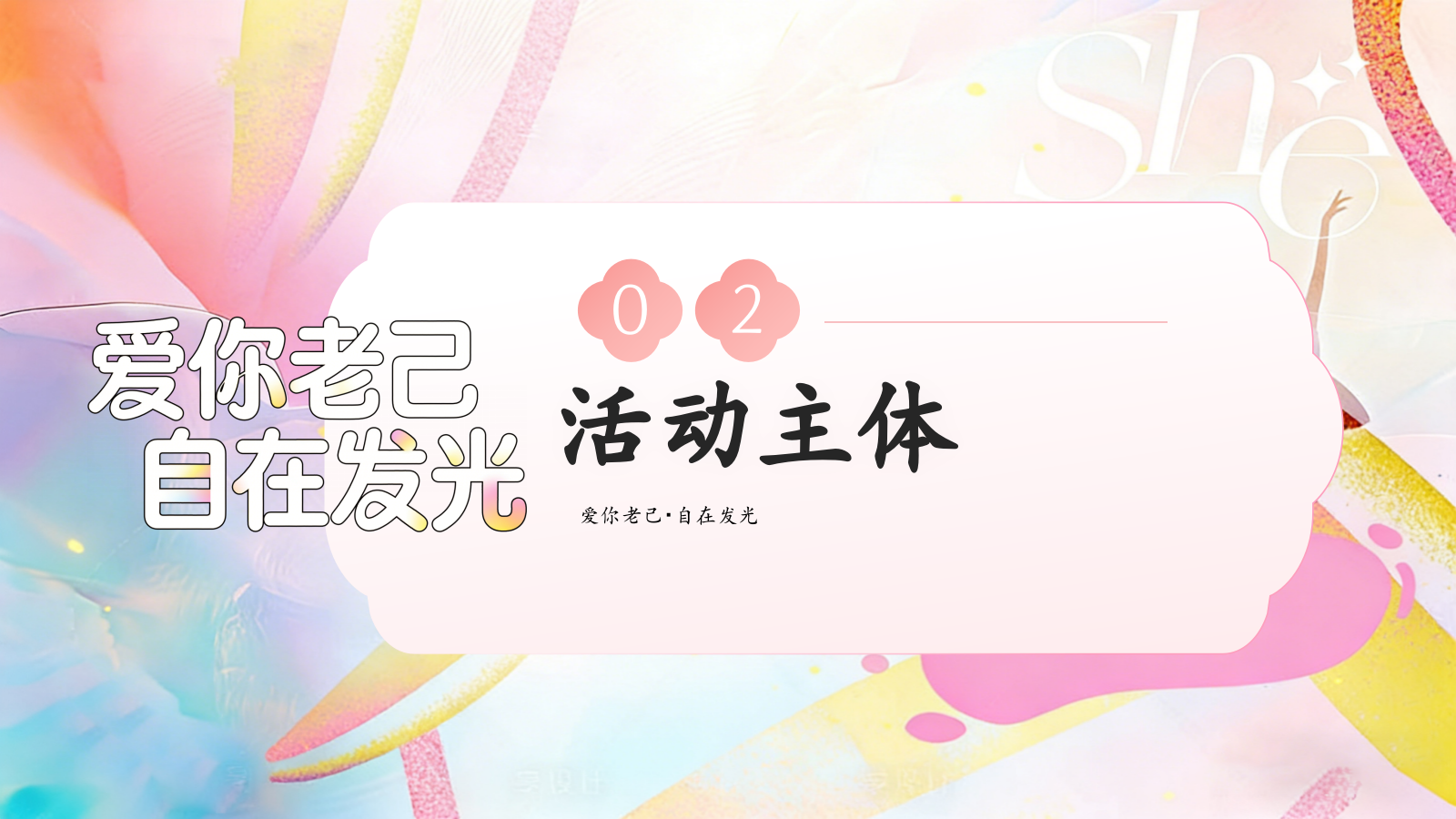 2026爱你老己・自在发光三八妇女节创意女性自我关怀女神节活动方案.pptx_第10页