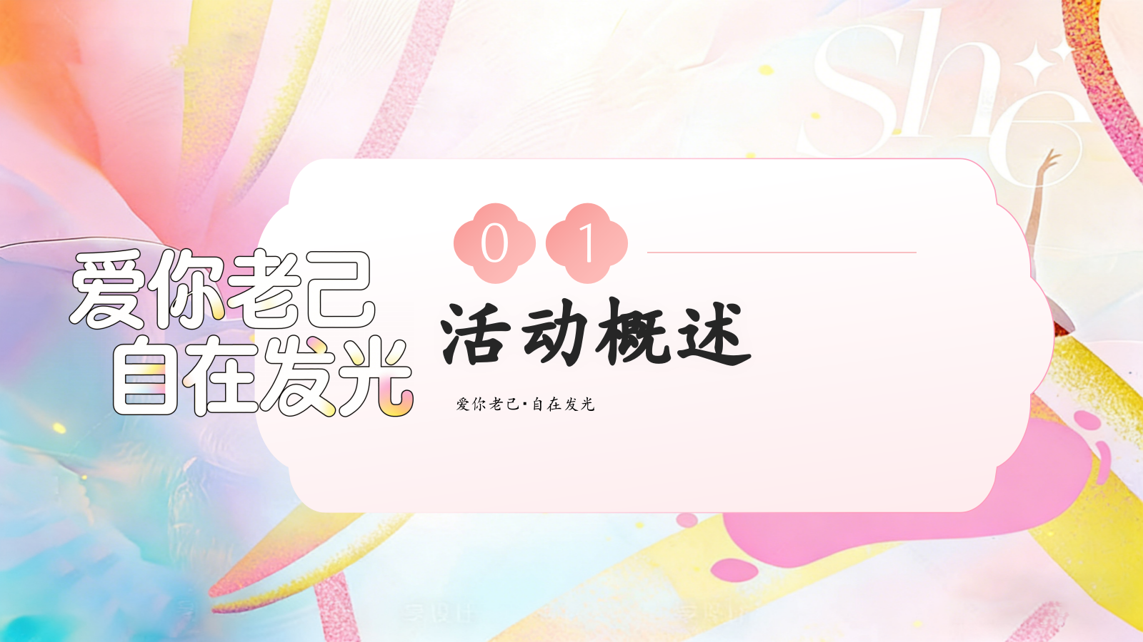 2026爱你老己・自在发光三八妇女节创意女性自我关怀女神节活动方案.pptx_第6页