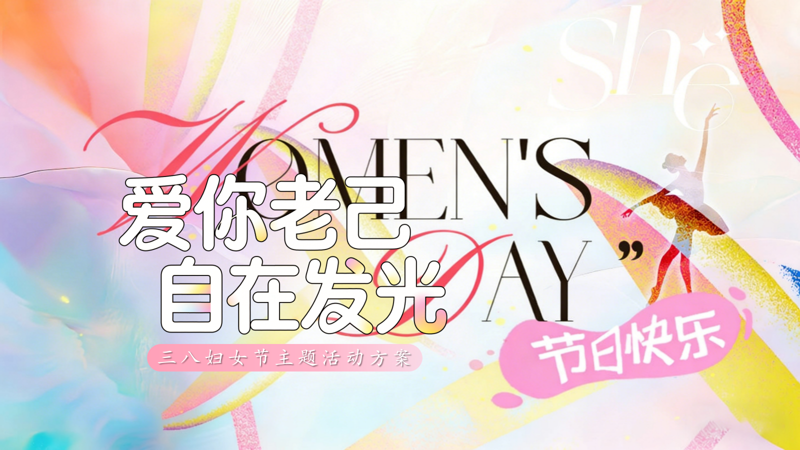 2026爱你老己・自在发光三八妇女节创意女性自我关怀女神节活动方案.pptx