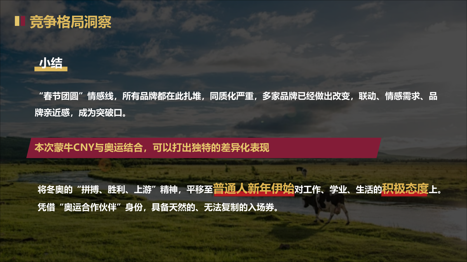 2026年蒙牛乳业年度行销类创意设计项目活动方案.pptx_第9页