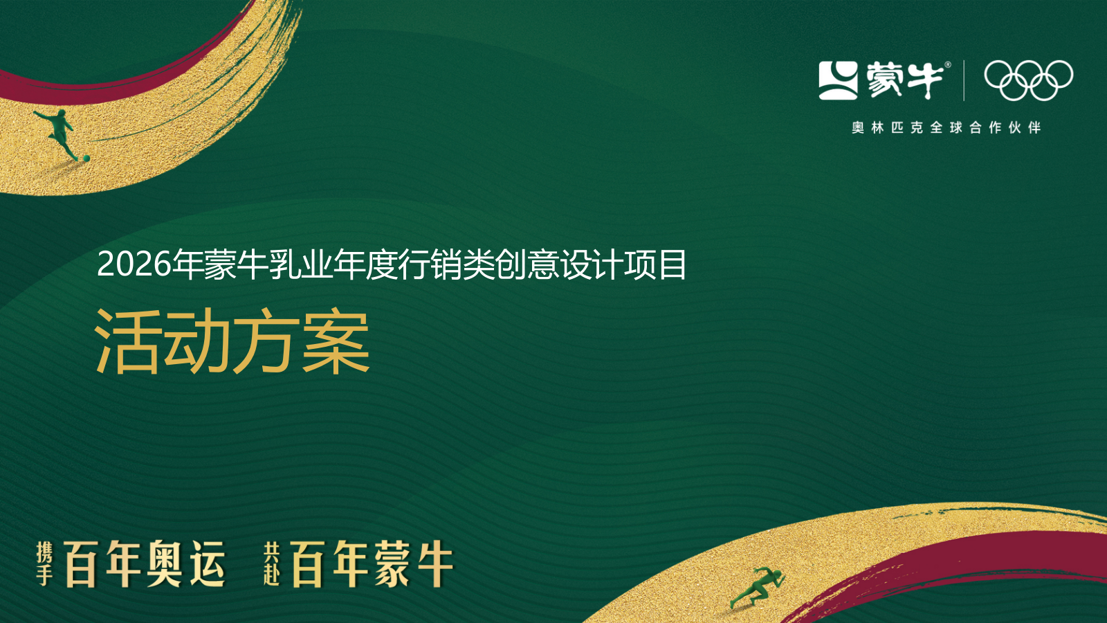 2026年蒙牛乳业年度行销类创意设计项目活动方案.pptx