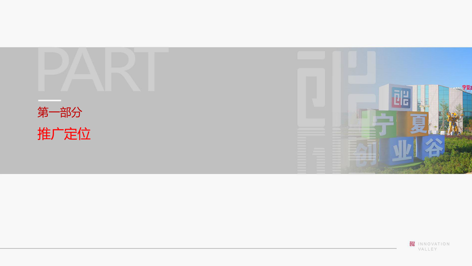 xdaz宁夏创业谷年度营销推广执行全案.pptx_第3页