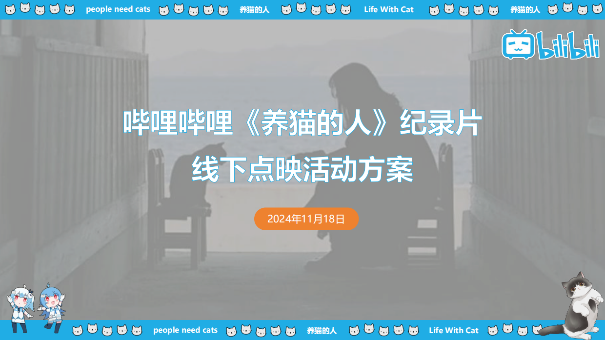 2024B站《养猫的人》线下活动方案.pdf