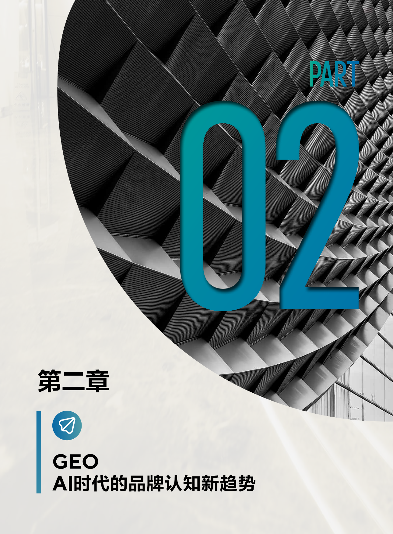 2026生成式AI时代品牌战略指南.pdf_第9页