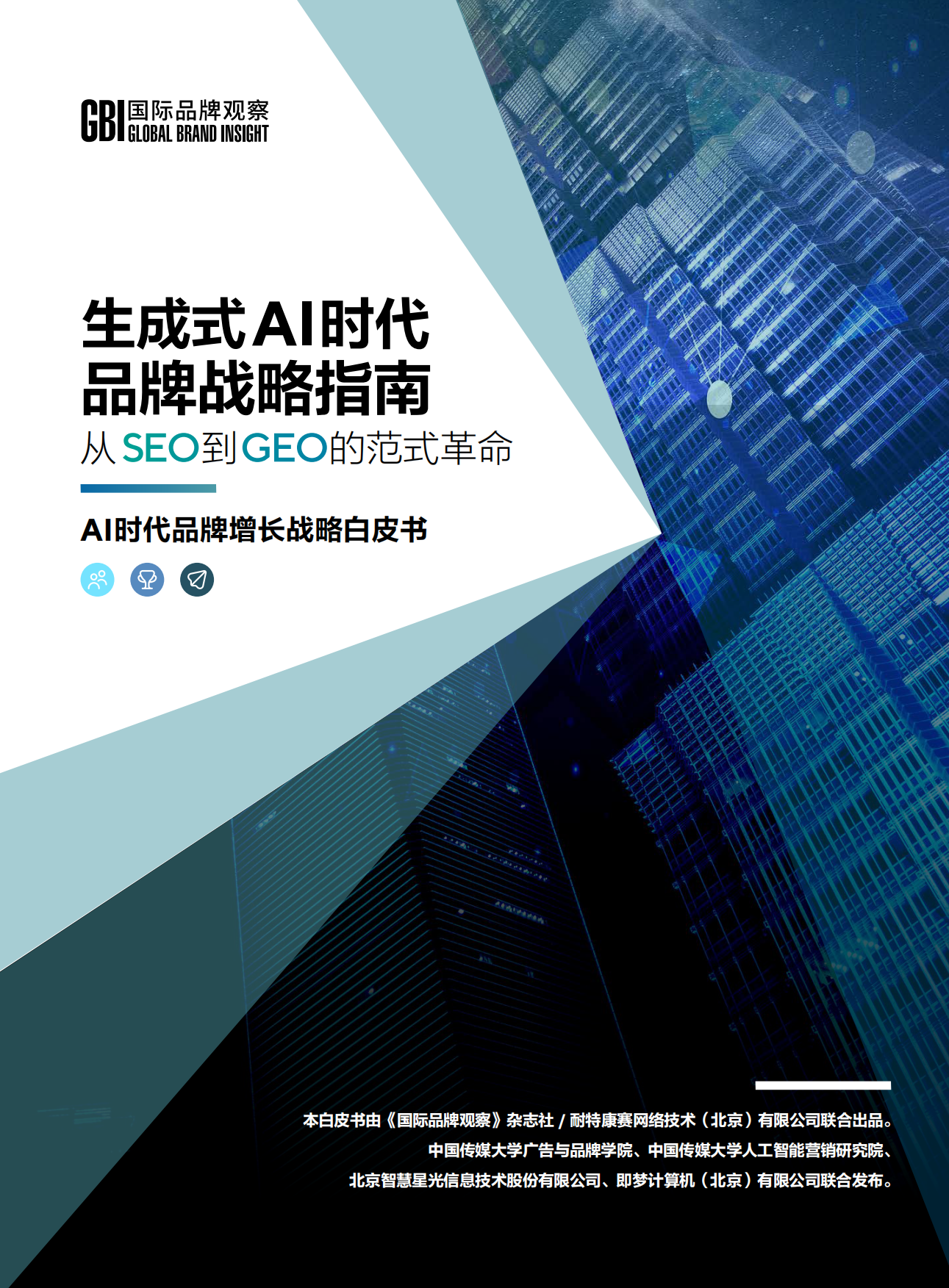 2026生成式AI时代品牌战略指南.pdf