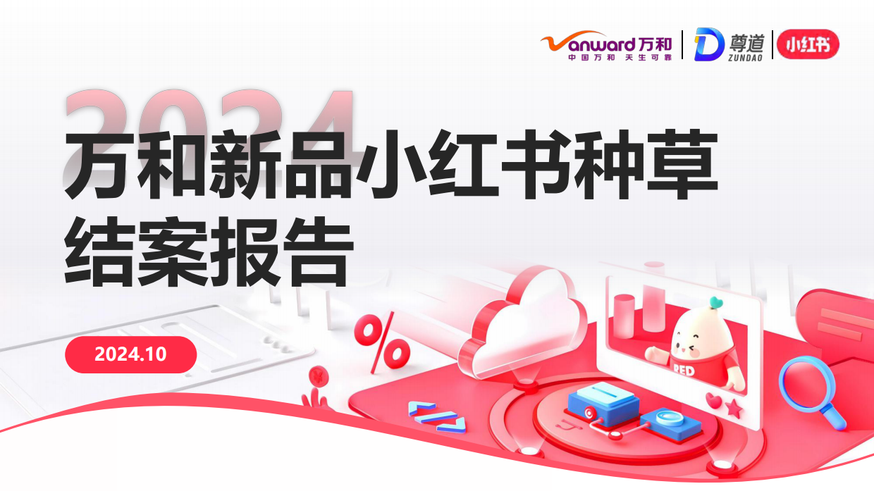 万和新品小红书种草结案报告.pdf_第1页