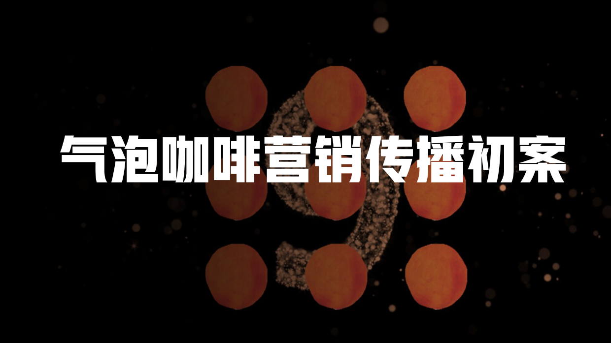 饮品咖啡品牌无限波谱营销方案.pdf