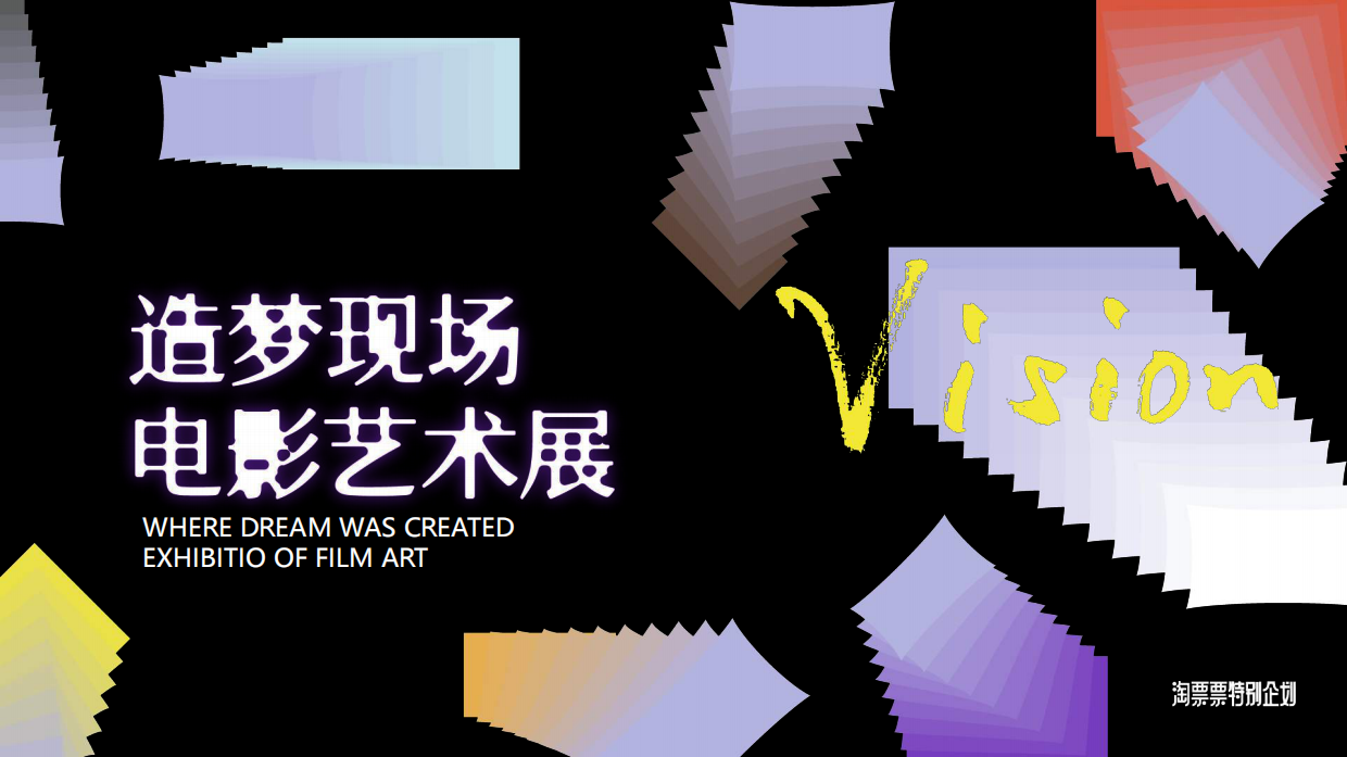 造梦现场电影艺术展.pdf_第1页