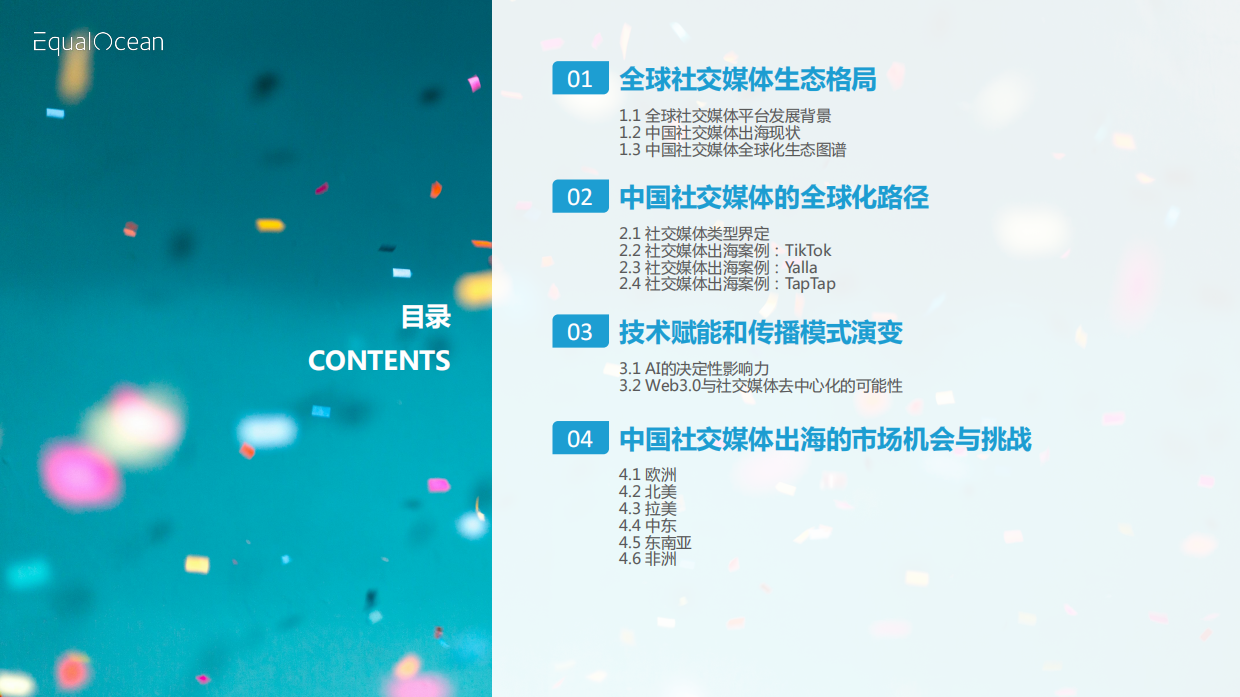 破圈与共生：2025中国社交媒体全球化发展报告.pdf_第2页