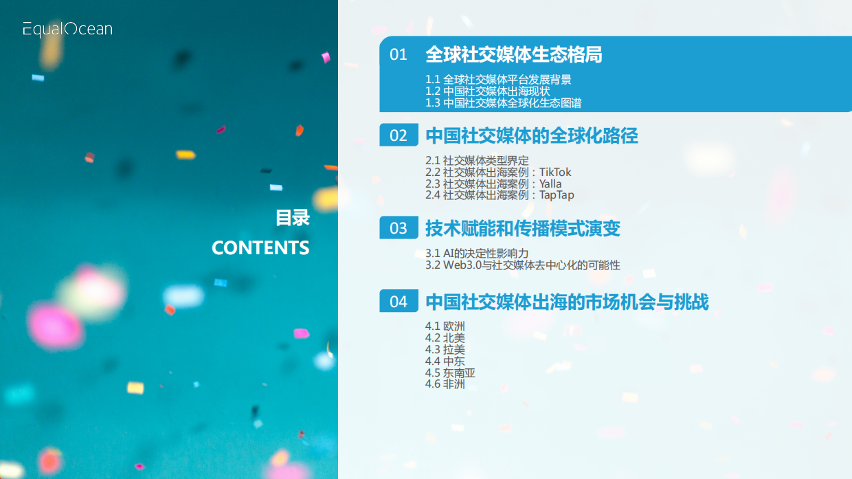破圈与共生：2025中国社交媒体全球化发展报告.pdf_第3页