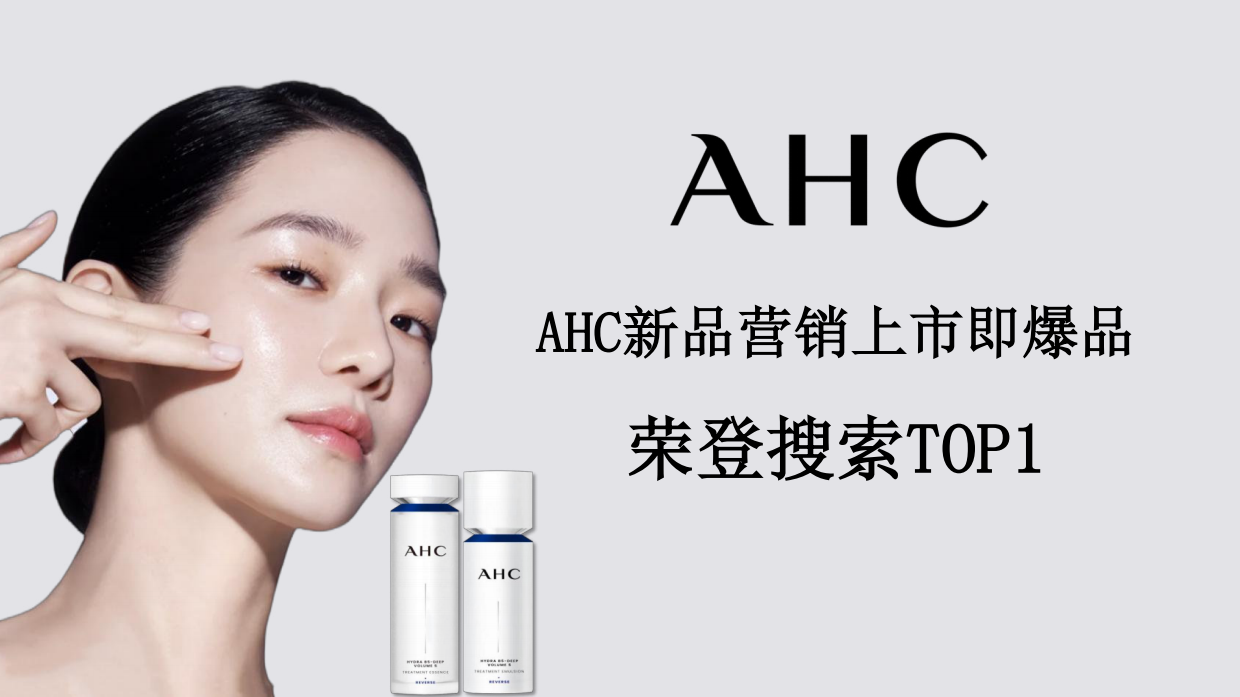 AHC新品营销上市即爆品荣登搜索TOP1.pdf_第1页
