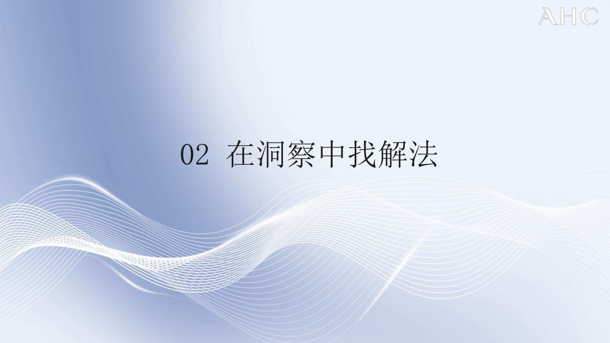 AHC新品营销上市即爆品荣登搜索TOP1.pdf_第9页