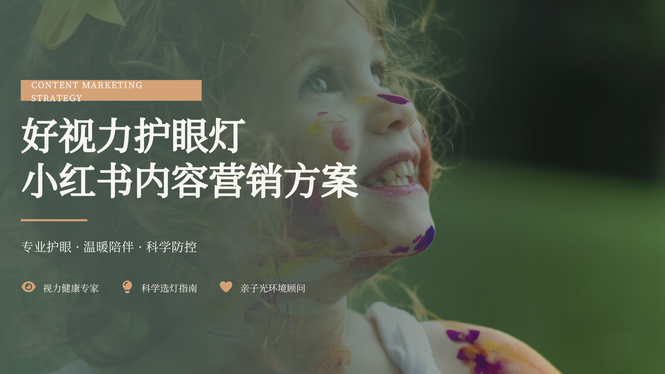 好视力护眼灯小红书内容营销方案.pptx