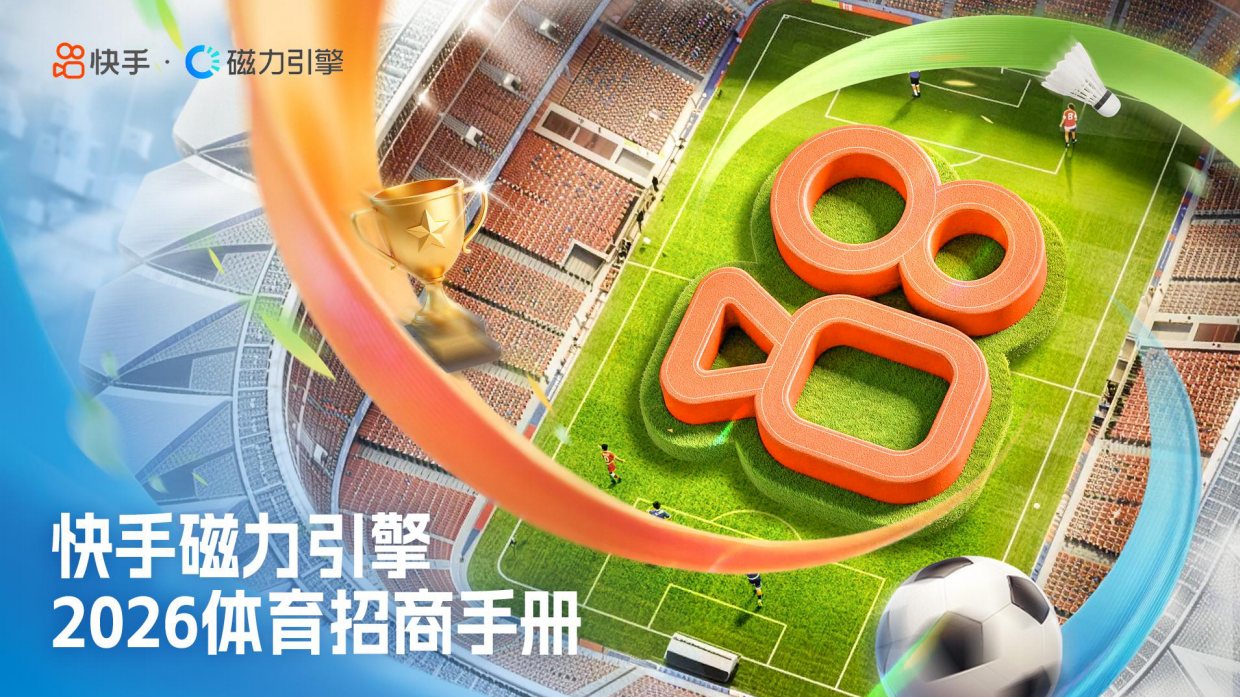 2026年快手体育全年营销通案.pdf_第1页