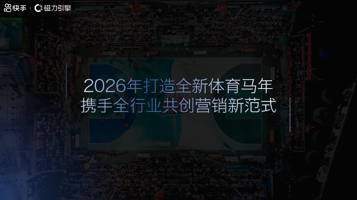 2026年快手体育全年营销通案.pdf_第9页