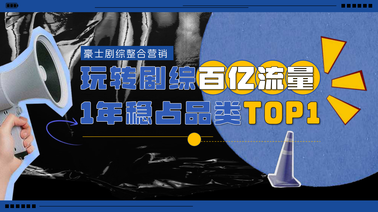 豪士剧综整合营销案例.pdf