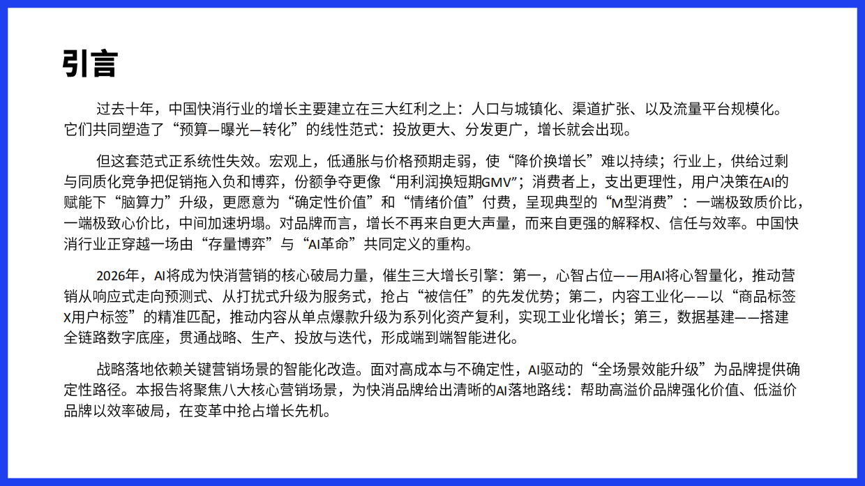 2026快消行业AI营销增长白皮书.pdf_第2页