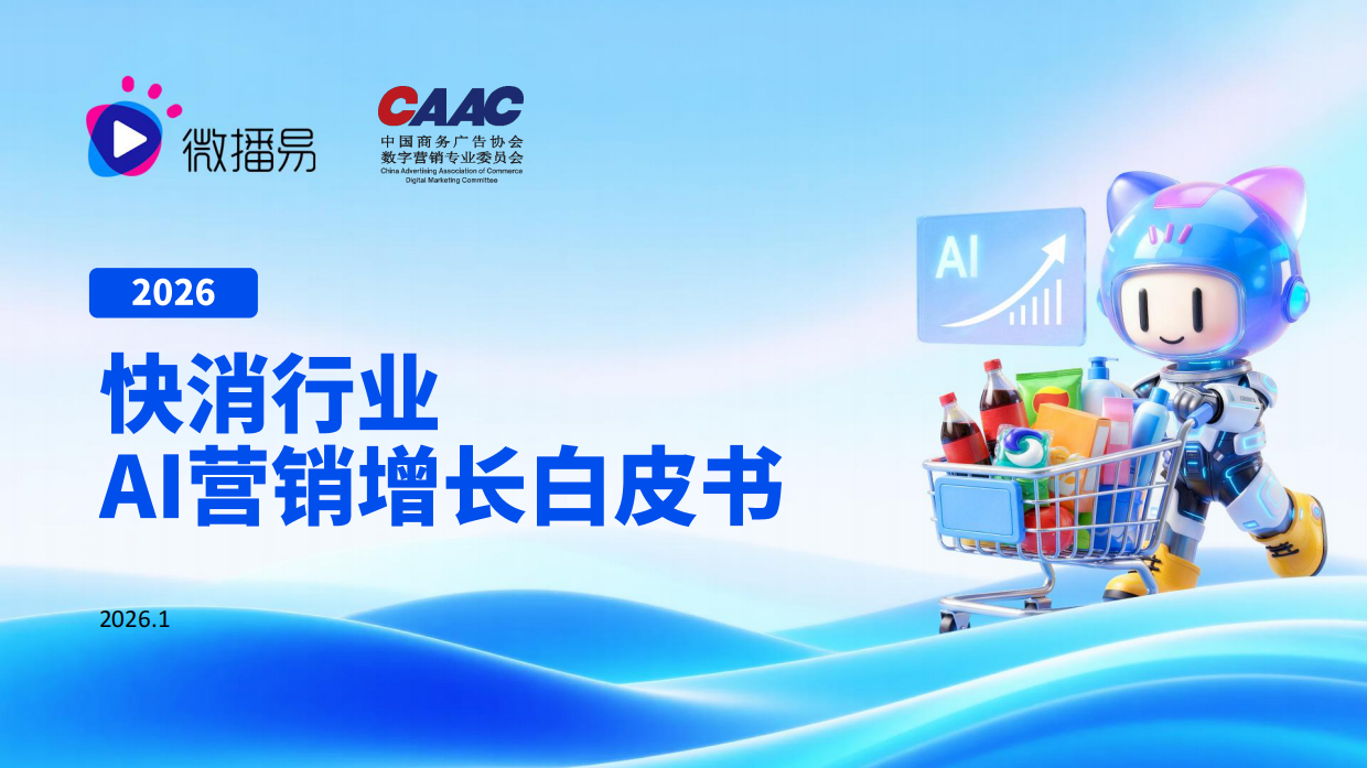 2026快消行业AI营销增长白皮书.pdf