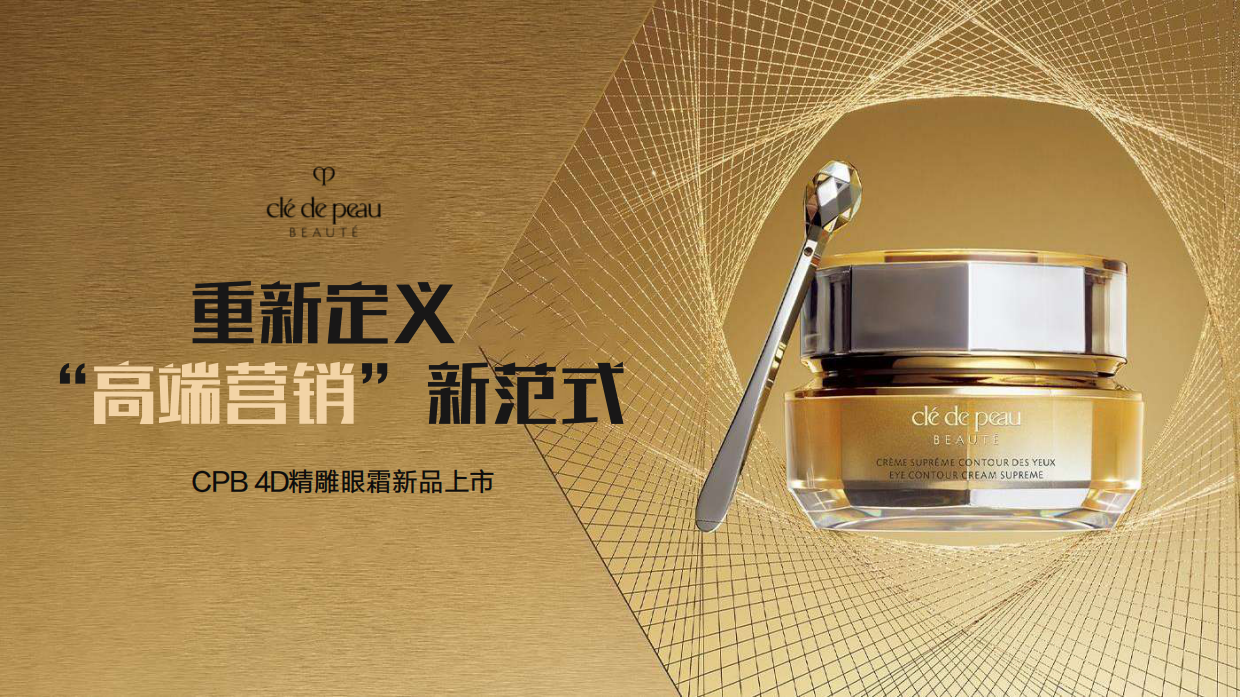 CPB重新定义”高端营销“新范式.pdf_第1页