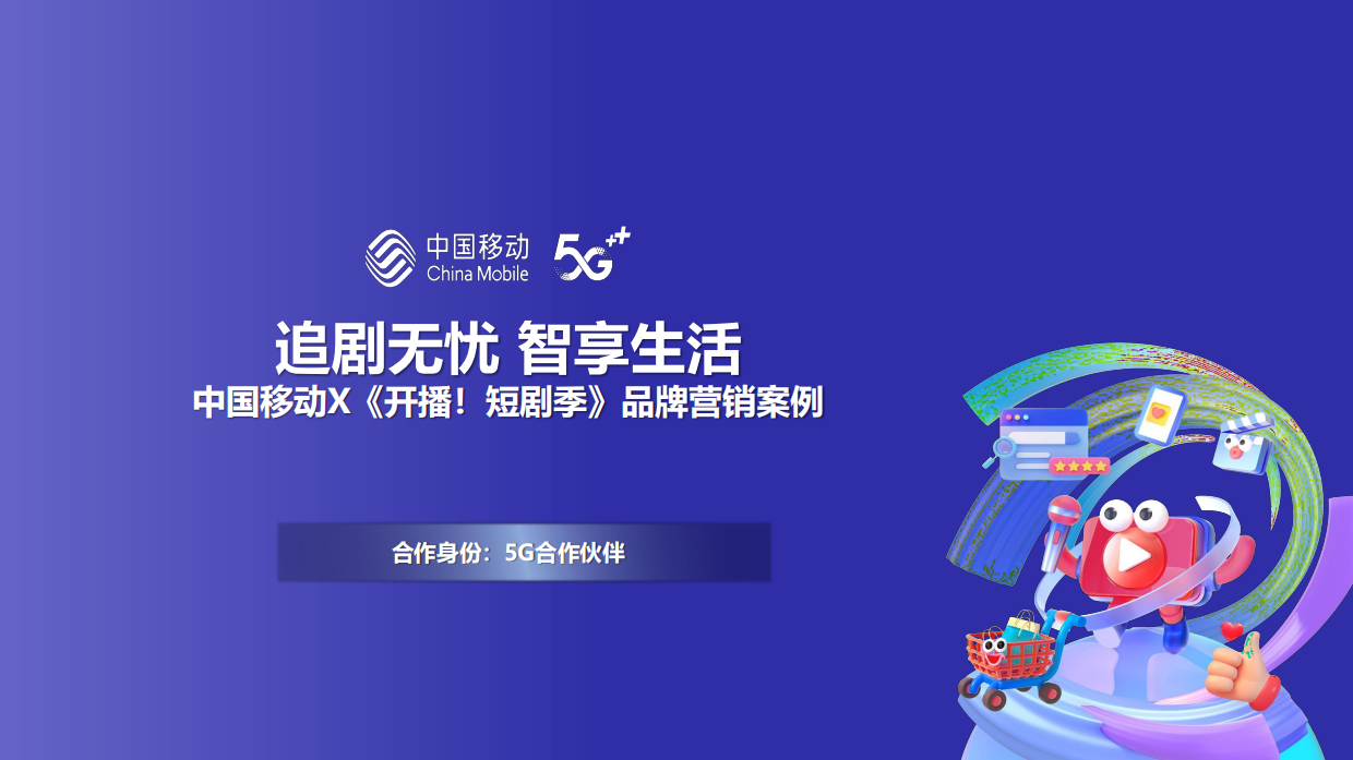 追剧无忧智享生活中国移动X【开播!短剧季】品牌营销案例.pdf